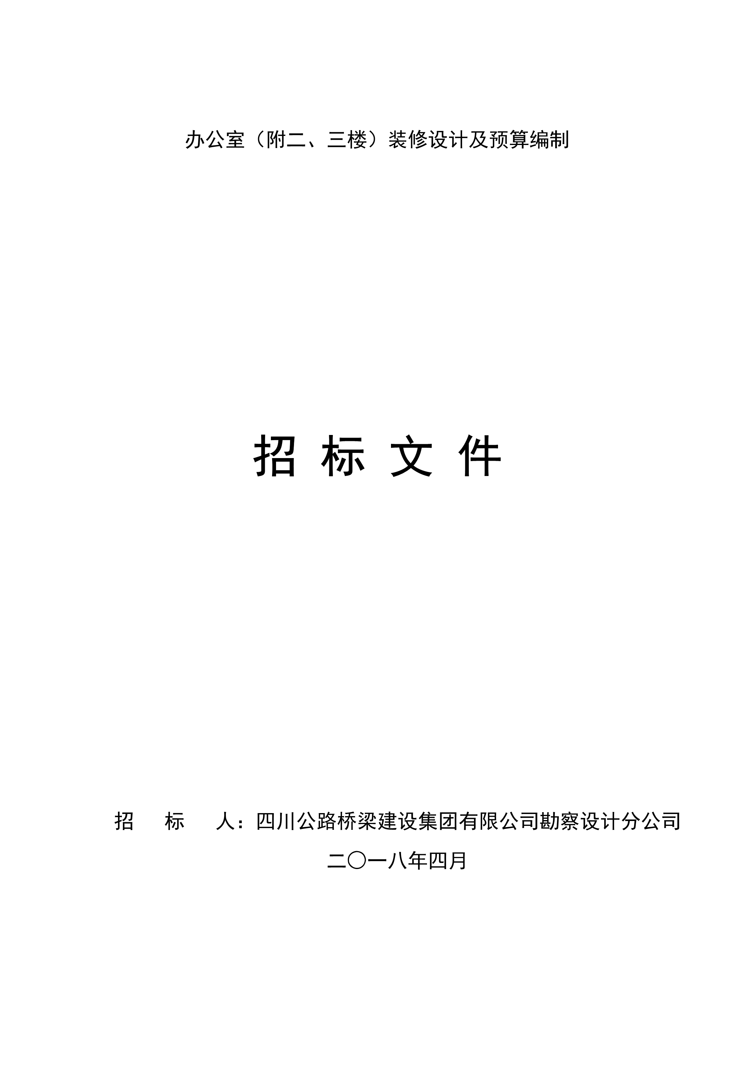 設(shè)計(jì)方案招標(biāo)文件-201848_1.jpg