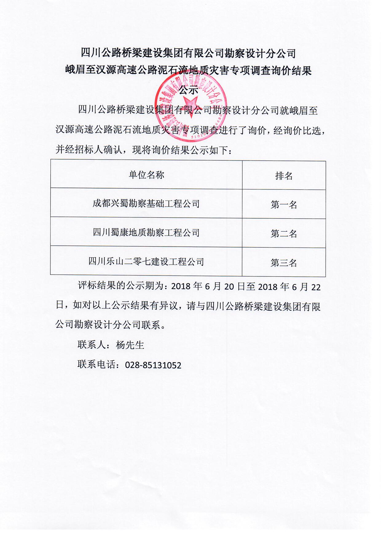 四川公路橋梁建設(shè)集團有限公司勘察設(shè)計分公司峨眉至漢源高速公路泥石流地質(zhì)災(zāi)害專項調(diào)查詢價結(jié)果.jpg