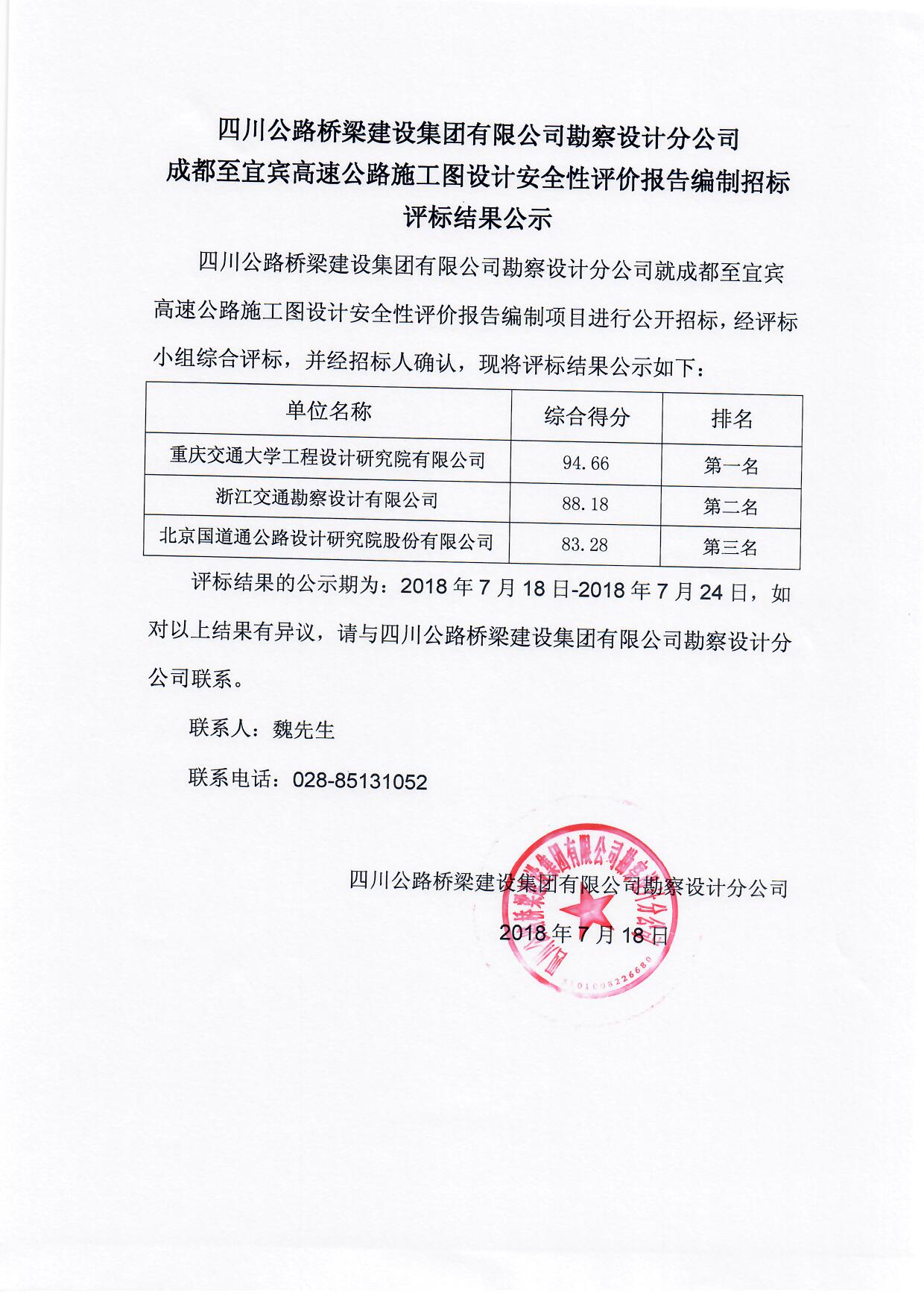 C:\Users\Administrator\Desktop\官網(wǎng)\招標(biāo)\中標(biāo)公示\成宜高速公路施工圖設(shè)計(jì)安全性評(píng)價(jià)報(bào)告編制招標(biāo)評(píng)標(biāo)結(jié)果公示.jpg