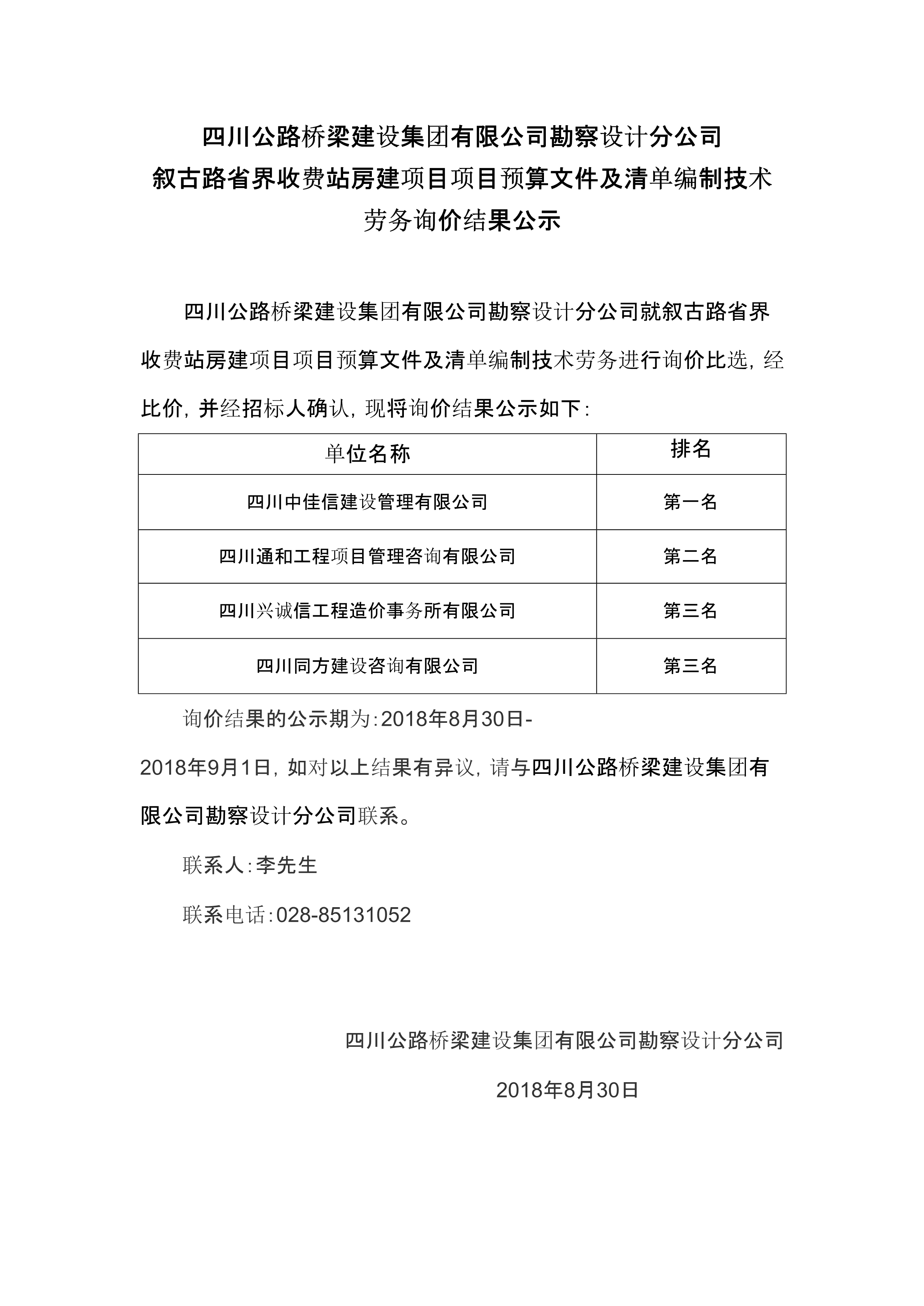 敘古路省界收費站房建項目詢價結(jié)果公示_1.jpg