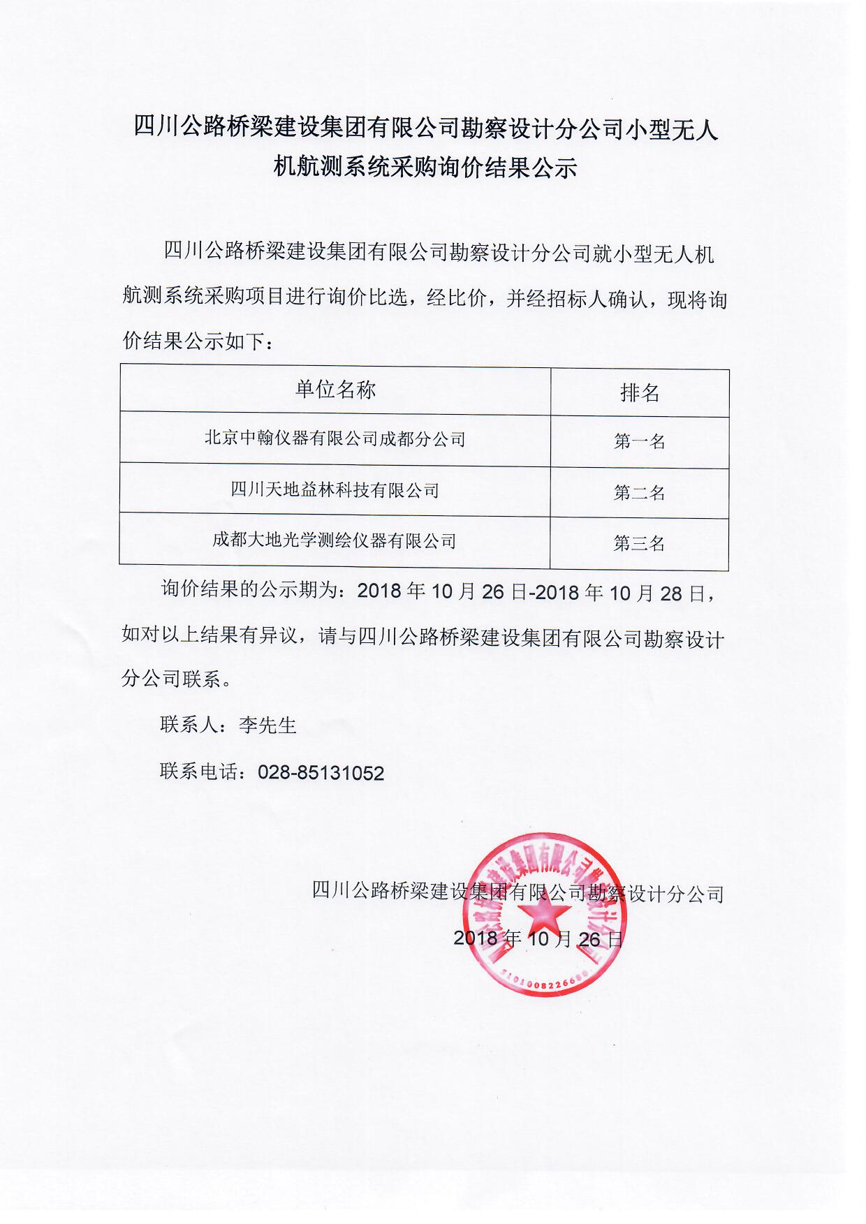 H:\官網(wǎng)\招標(biāo)\中標(biāo)公示\2018年10月26日\小型無人機航測系統(tǒng)采購詢價結(jié)果公示.jpg