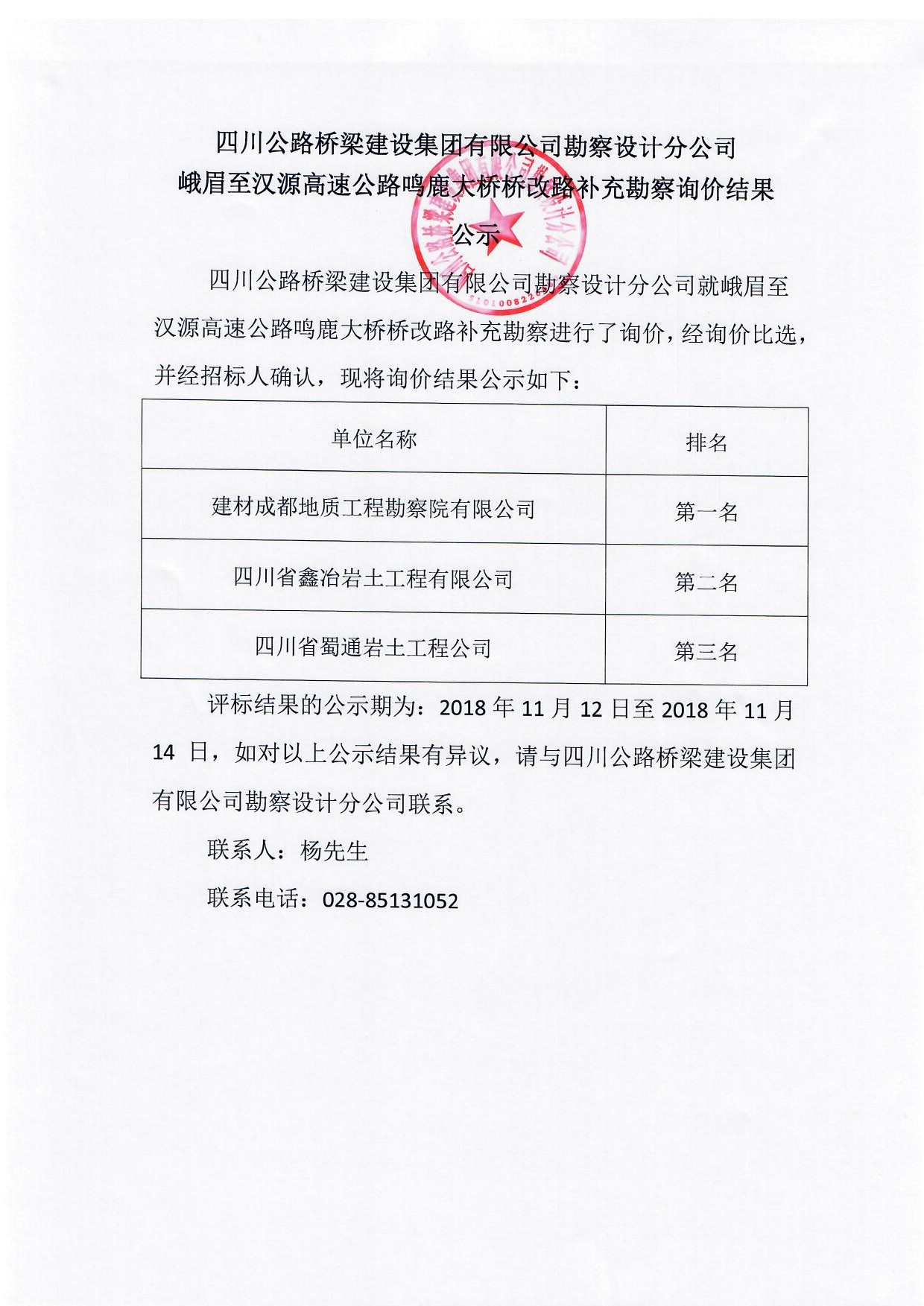 H:\官網(wǎng)\招標(biāo)\中標(biāo)公示\2018年11月12日\峨眉至漢源高速公路鳴鹿大橋橋改路補(bǔ)充勘察詢價(jià)結(jié)果公示.jpg