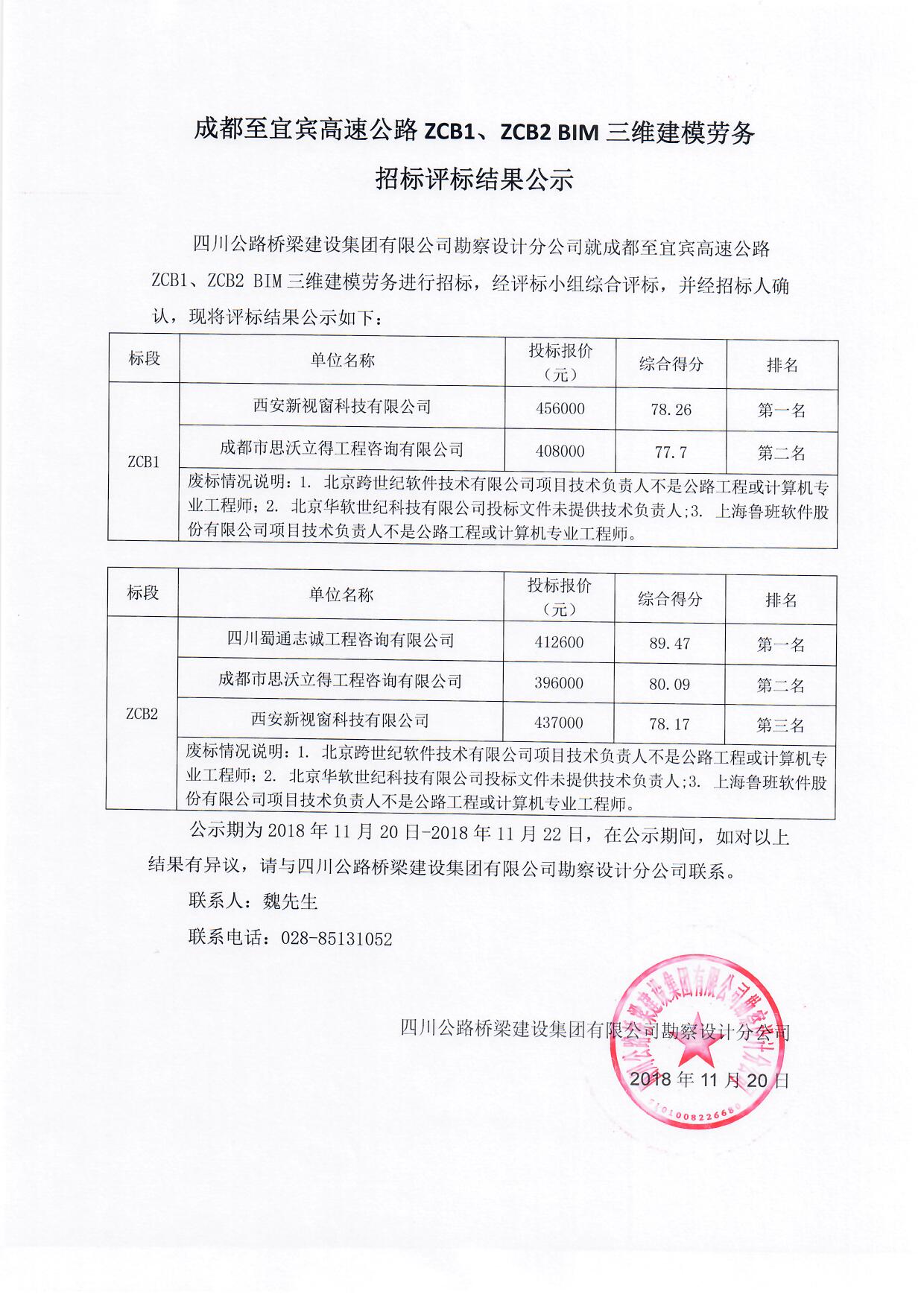 成都至宜賓高速公路ZCB1、ZCB2 BIM三維建模勞務招標評標結果公示.jpg