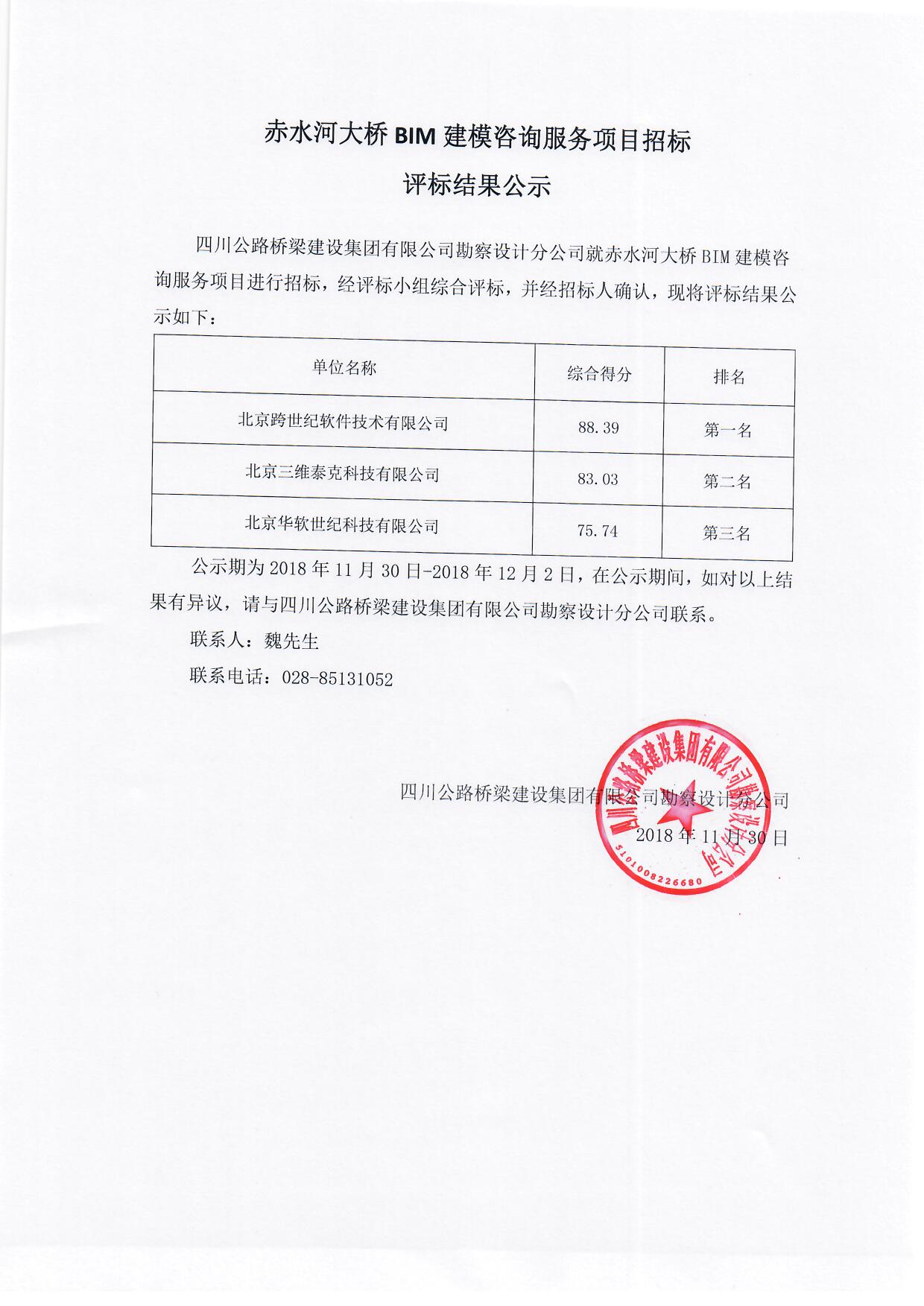 H:\官網(wǎng)\招標(biāo)\中標(biāo)公示\2018年11月30日赤水河大橋BIM建模咨詢服務(wù)項目招標(biāo)評標(biāo)結(jié)果公示\赤水河大橋BIM建模咨詢服務(wù)項目招標(biāo)評標(biāo)結(jié)果公示.jpg