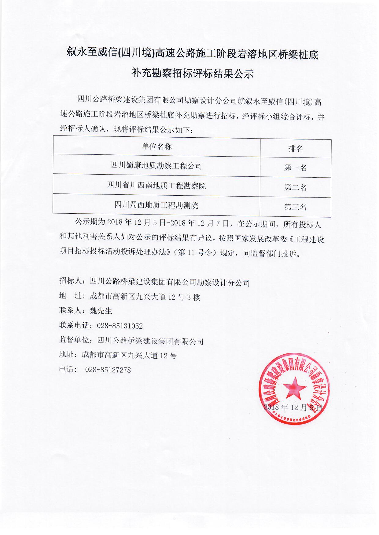 敘永至威信(四川境)高速公路施工階段巖溶地區(qū)橋梁樁底補(bǔ)充勘察招標(biāo)評標(biāo)結(jié)果公示.jpg