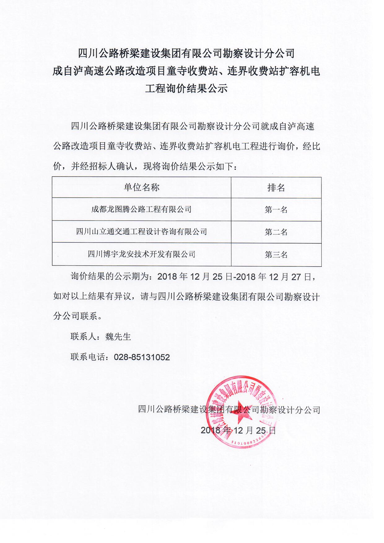 H:\官網(wǎng)\招標(biāo)\中標(biāo)公示\2018年12月25日成自瀘高速公路改造項目童寺收費站、連界收費站擴容機電工程詢價結(jié)果公示\詢價結(jié)果公示.jpg
