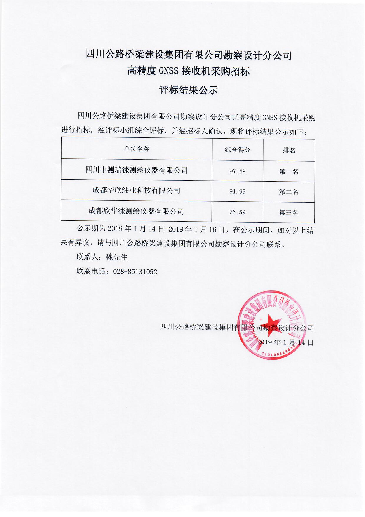 高精度GNSS接收機采購招標評標結(jié)果公示.jpg