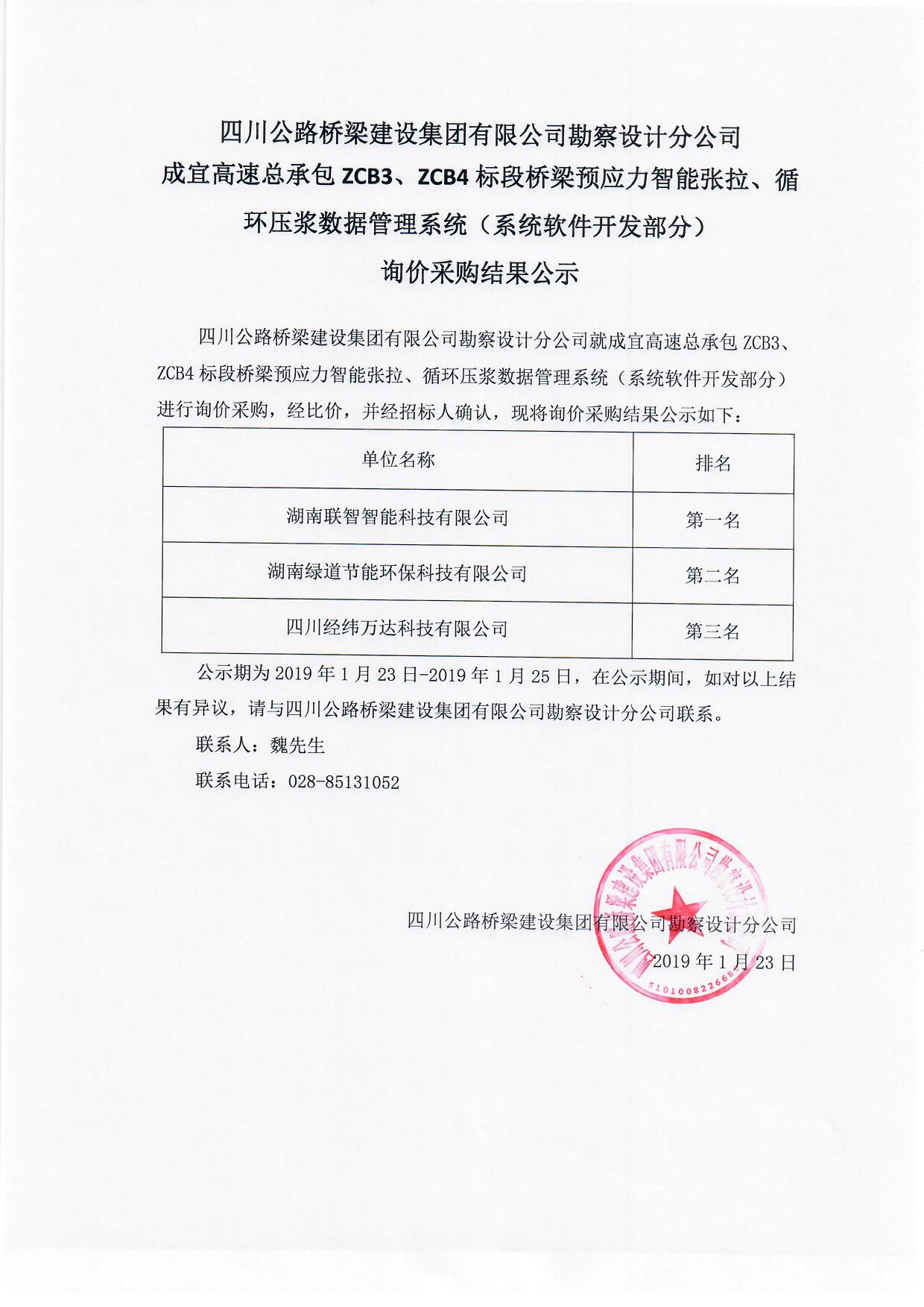 H:\官網(wǎng)\招標(biāo)\中標(biāo)公示\2019年1月23日成宜高速總承包ZCB3、ZCB4標(biāo)段橋梁預(yù)應(yīng)力智能張拉、循環(huán)壓漿數(shù)據(jù)管理系統(tǒng)（系統(tǒng)軟件開發(fā)部分）詢價采購結(jié)果公示\預(yù)應(yīng)力張拉壓漿詢價結(jié)果公示.jpg