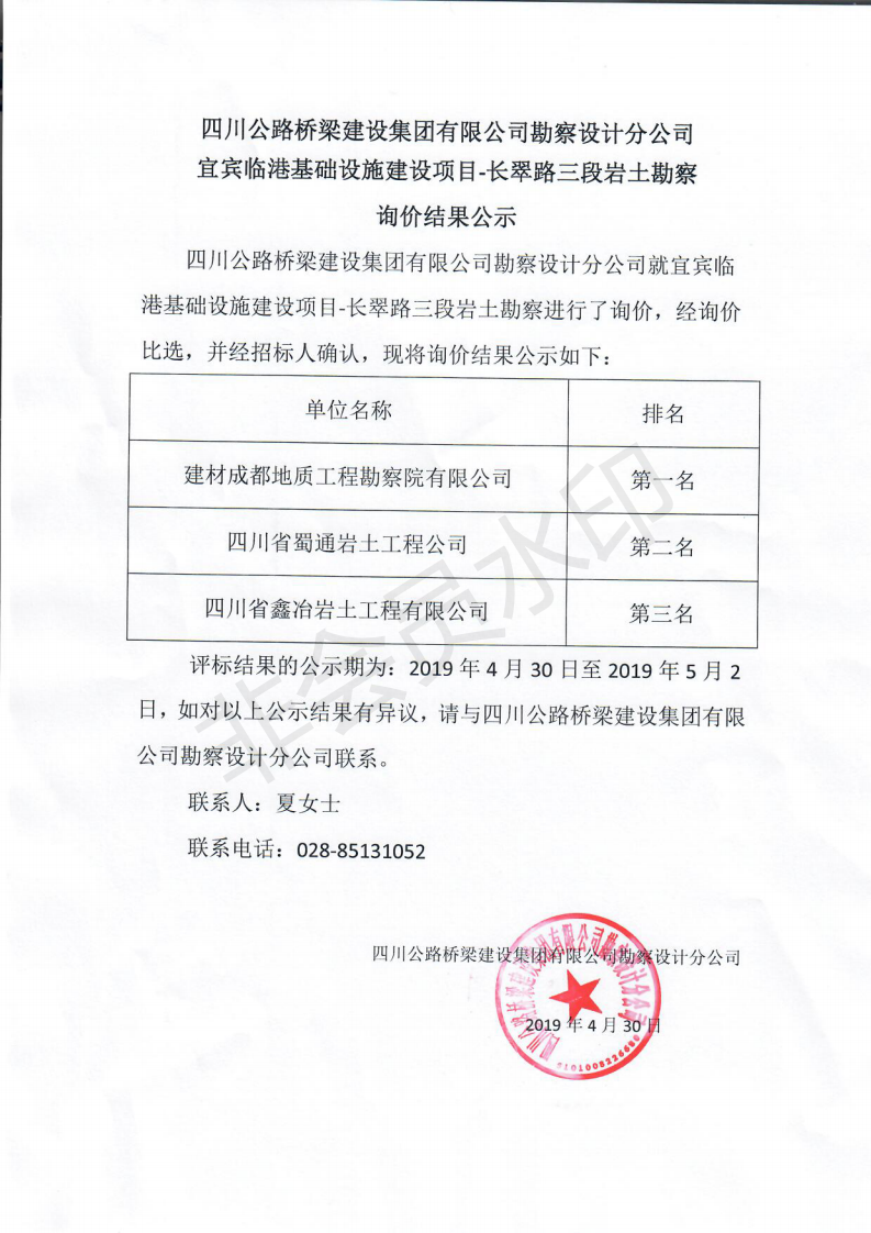 四川公路橋梁建設(shè)集團(tuán)有限公司勘察設(shè)計(jì)分公司宜賓臨港基礎(chǔ)設(shè)施建設(shè)項(xiàng)目-長(zhǎng)翠路三段巖土勘察詢價(jià)結(jié)果公示.png