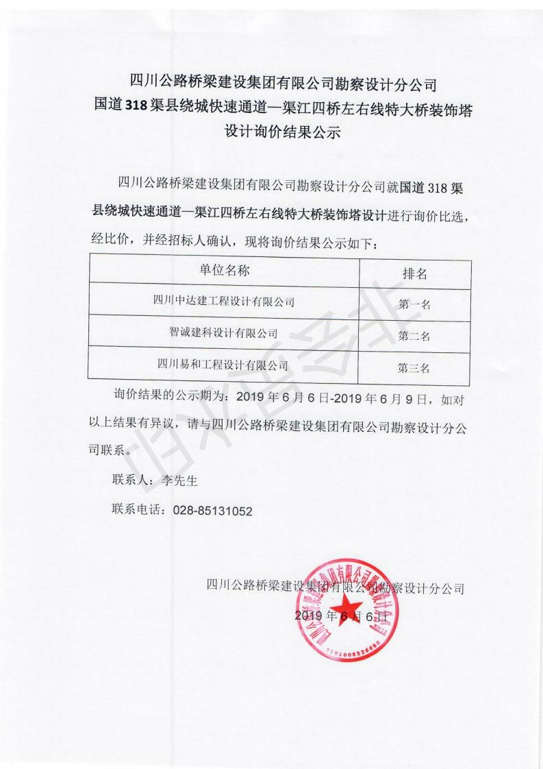 國道318渠縣繞城快速通道—渠江四橋左右線特大橋裝飾塔設(shè)計詢價結(jié)果公示_00.jpg