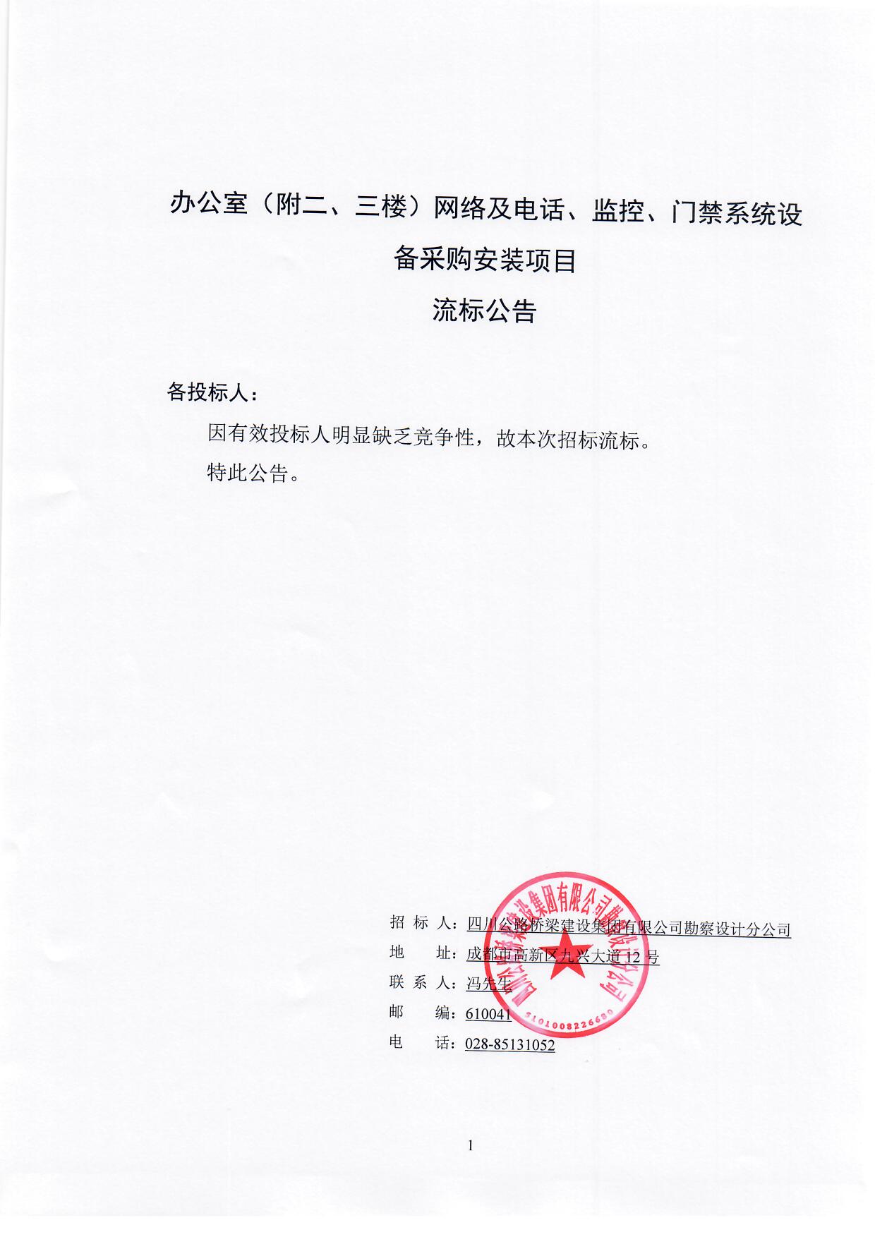 辦公室（附二、三樓）網(wǎng)絡(luò)及電話、監(jiān)控、門禁系統(tǒng)設(shè)備采購(gòu)安裝項(xiàng)目流標(biāo)公告.jpg