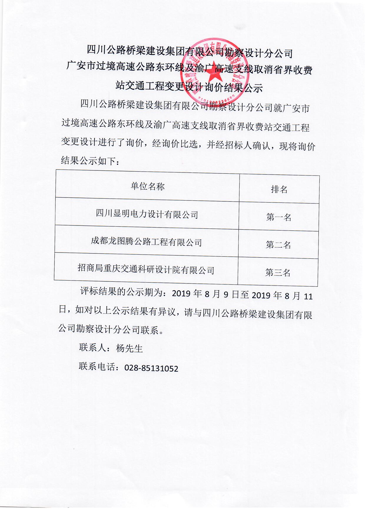 廣安市過境高速公路東環(huán)線及渝廣高速支線取消省界收費(fèi)站交通工程變更設(shè)計(jì)詢價(jià)結(jié)果公示.jpg