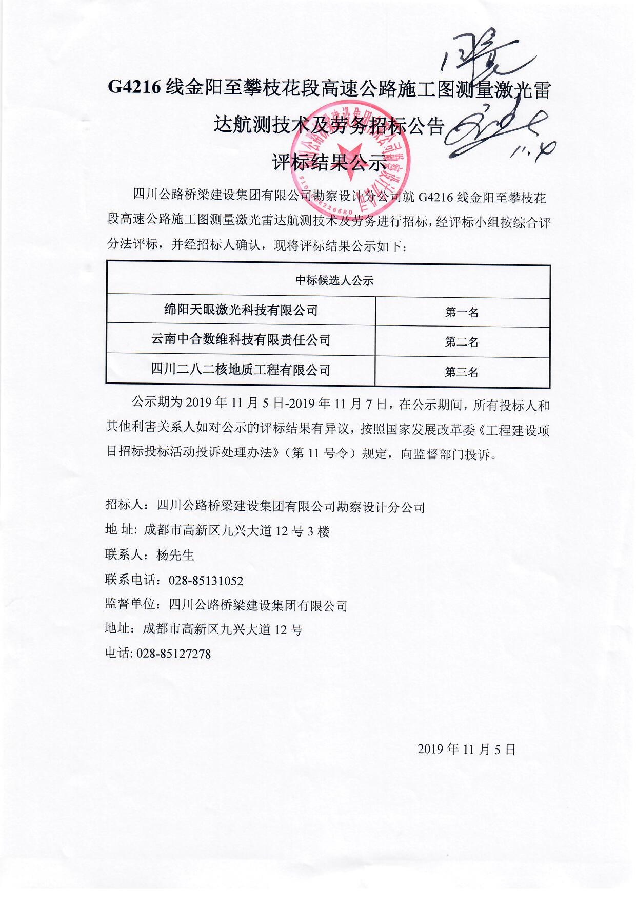 G4216線金陽至攀枝花段高速公路施工圖測量激光雷達(dá)航測技術(shù)及勞務(wù)招標(biāo)評(píng)標(biāo)結(jié)果公示.jpg