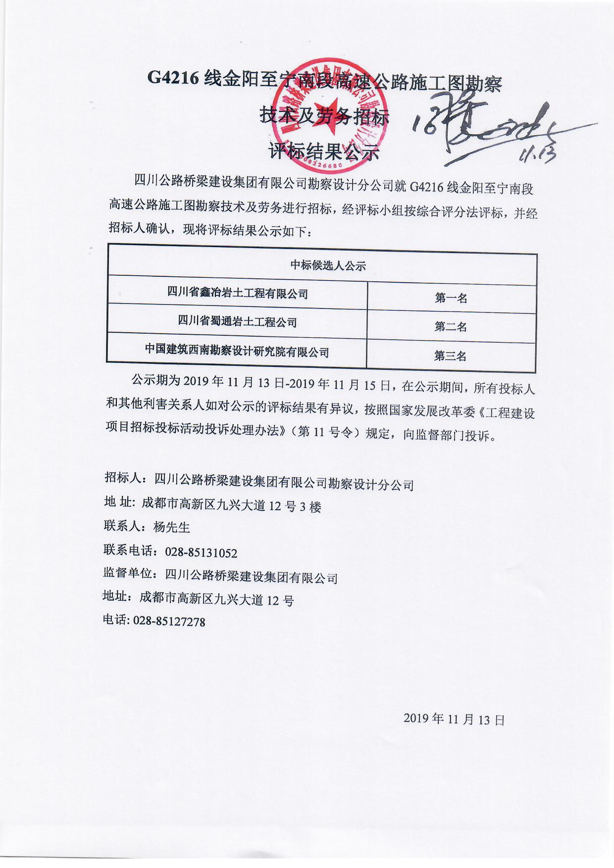G4216線金陽至寧南段高速公路施工圖勘察技術及勞務招標評標結果公示.jpg