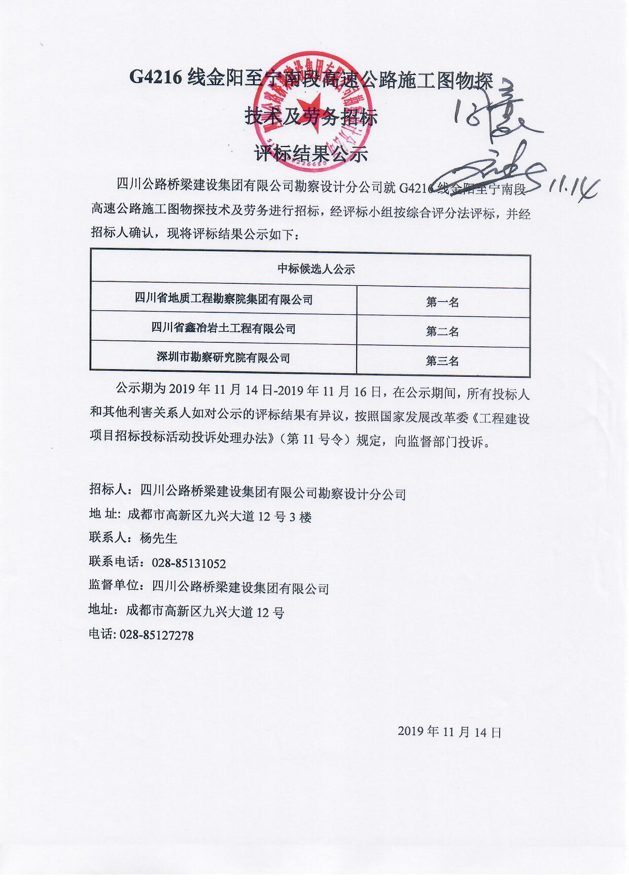 G4216線金陽至寧南段高速公路施工圖物探技術(shù)及勞務(wù)招標評標結(jié)果公示.jpg