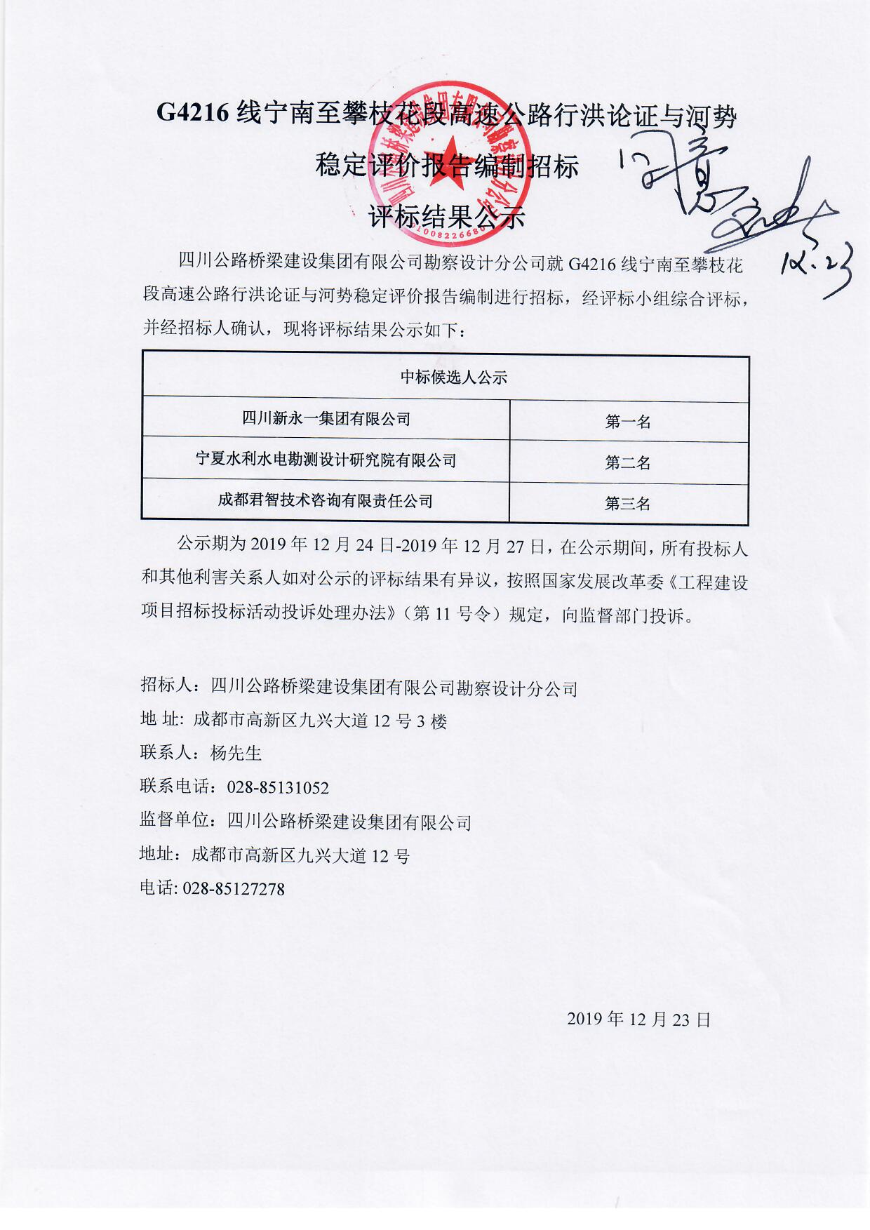 G4216線寧南至攀枝花段高速公路行洪論證與河勢穩(wěn)定評價報告編制招標(biāo)評標(biāo)結(jié)果公示.jpg