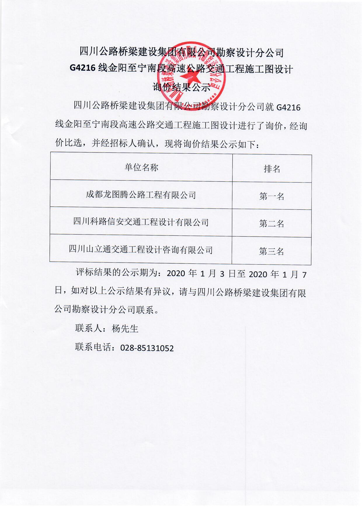 G4216線金陽至寧南段高速公路交通工程設計詢價結果公示.jpg