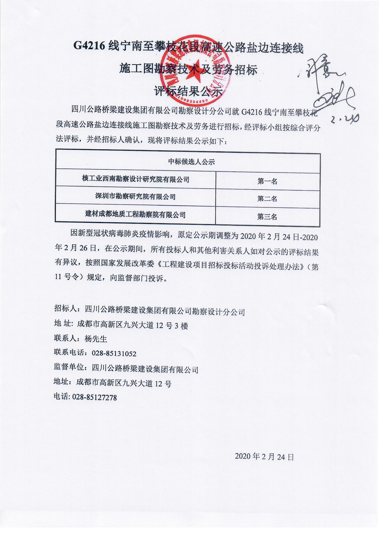 G4216線寧南至攀枝花段高速公路鹽邊連接線施工圖勘察技術(shù)及勞務(wù)招標評標結(jié)果公示.jpg