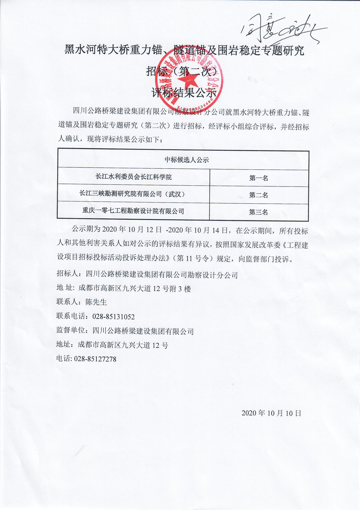 黑水河特大橋重力錨、隧道錨及圍巖穩(wěn)定專題研究（第二次）評(píng)標(biāo)結(jié)果公示.jpg