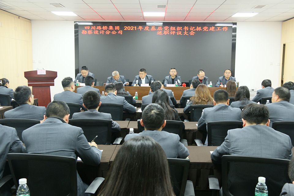 2022.2.11 2021年度基層黨組織書記抓黨建工作述職評議大會5.JPG