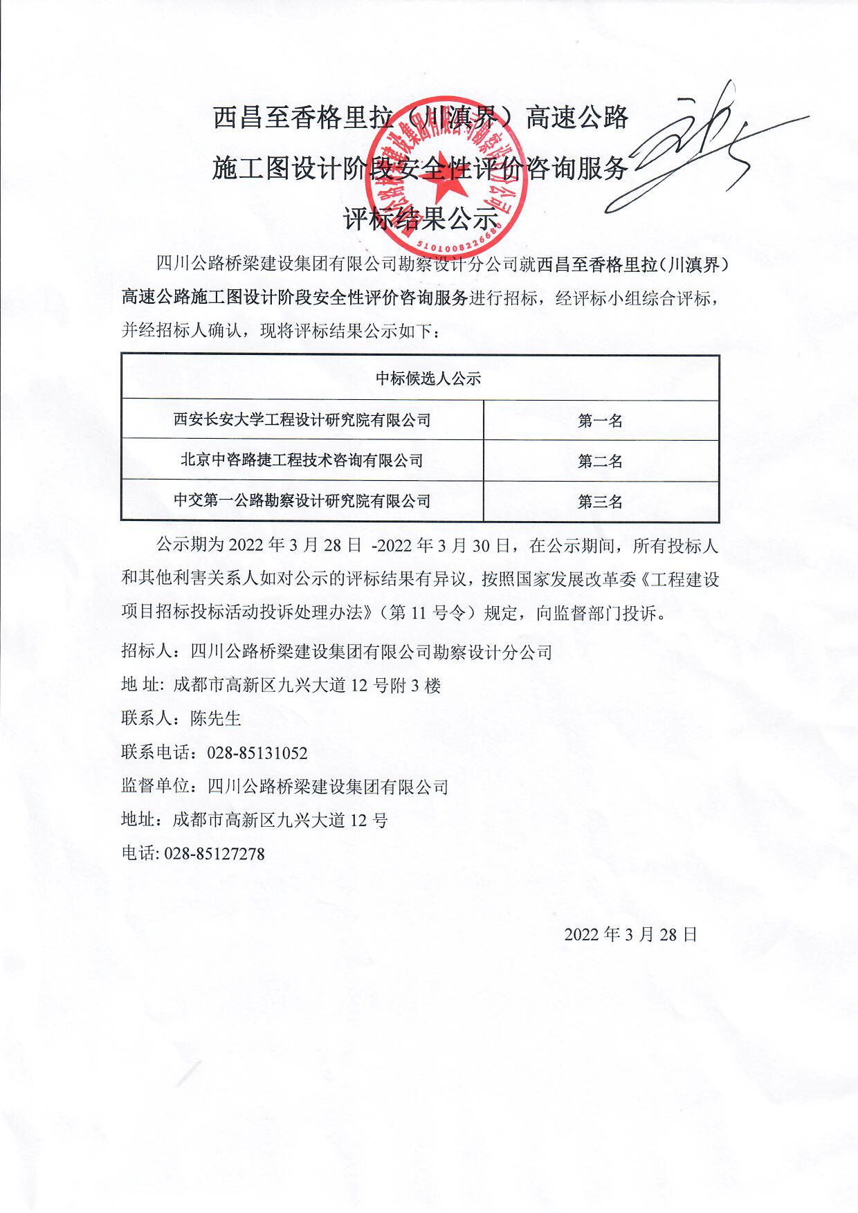 西昌至香格里拉（川滇界）高速公路施工圖設計階段安全性評價咨詢服務評標結果公示.jpg