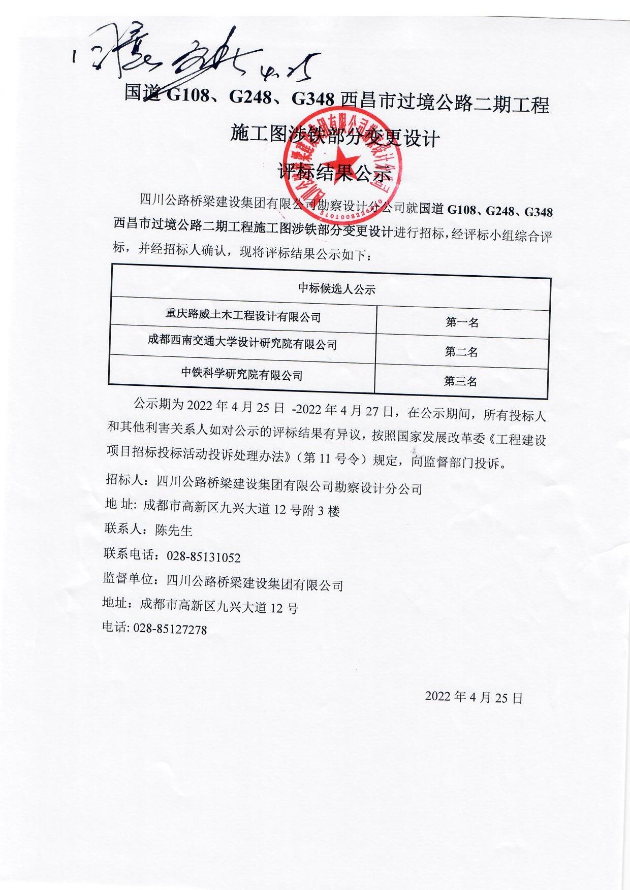 國道G108、G248、G348西昌市過境公路二期工程施工圖涉鐵部分變更設(shè)計(jì)評標(biāo)結(jié)果公示.jpg