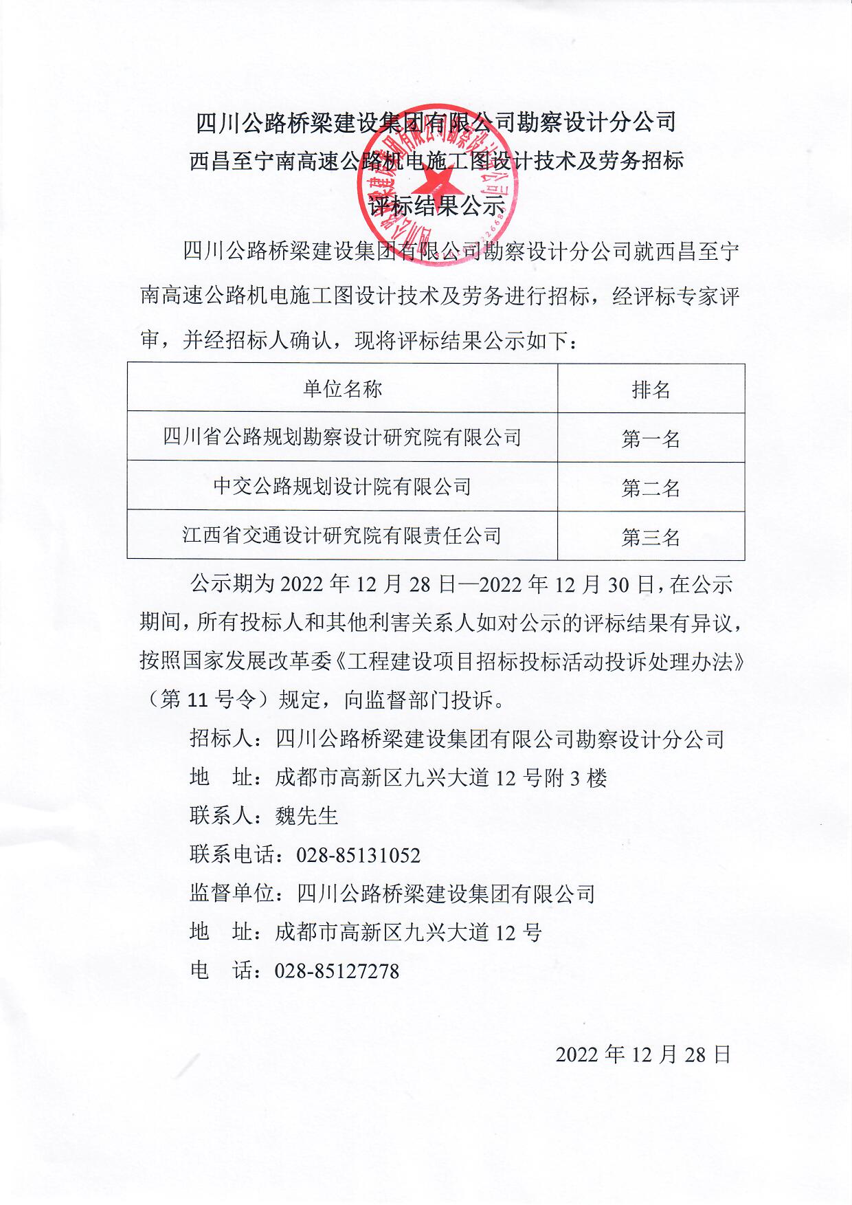 西昌至寧南高速公路機(jī)電施工圖設(shè)計(jì)技術(shù)及勞務(wù)招標(biāo)評(píng)標(biāo)結(jié)果公示.jpg