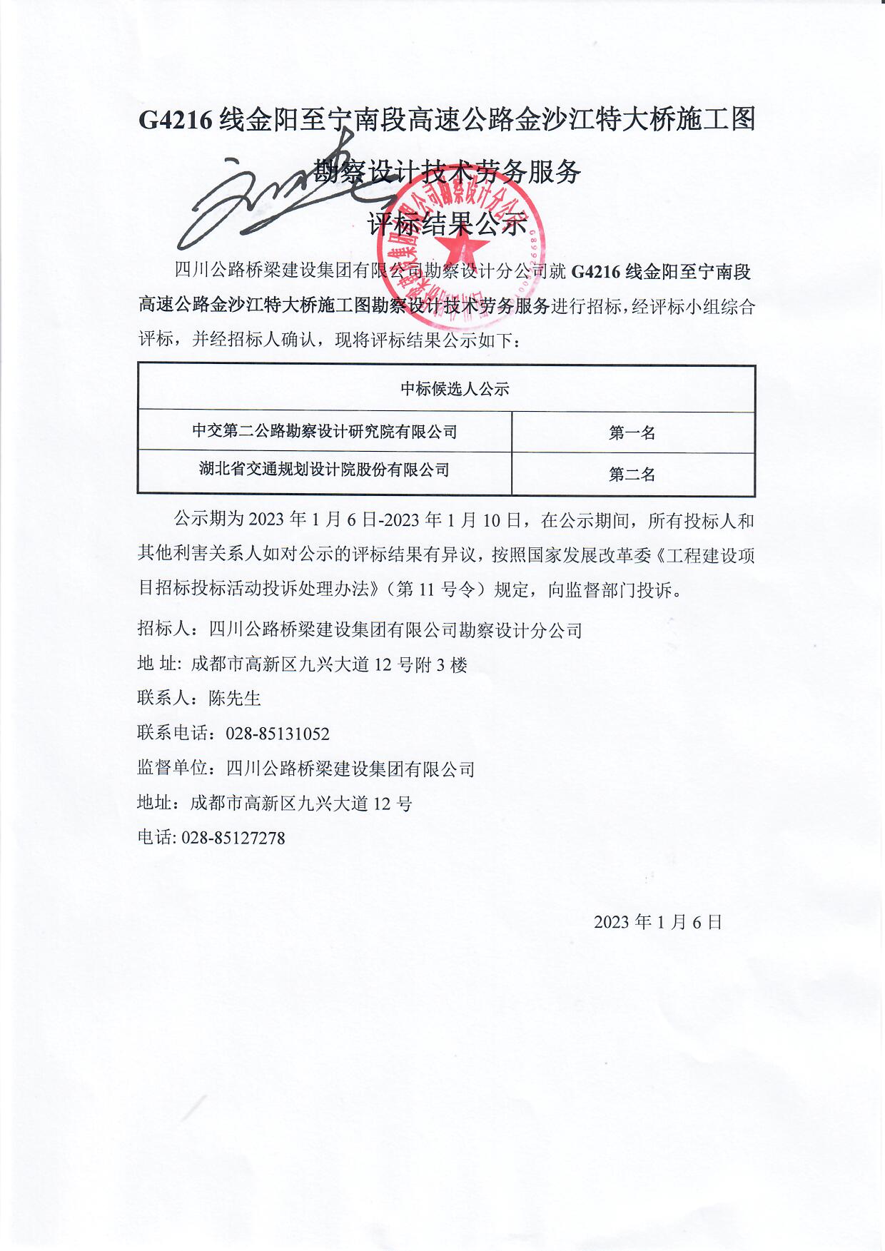 G4216線金陽(yáng)至寧南段高速公路金沙江特大橋施工圖勘察設(shè)計(jì)技術(shù)勞務(wù)服務(wù)評(píng)標(biāo)結(jié)果公示.jpg