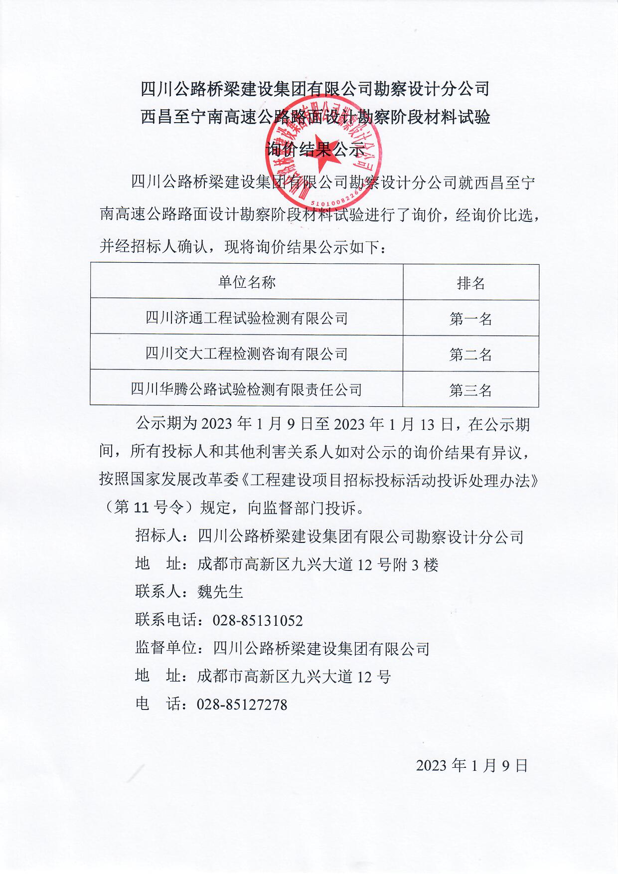 西昌至寧南高速公路路面設(shè)計(jì)勘察階段材料試驗(yàn)詢價(jià)結(jié)果公示.jpg