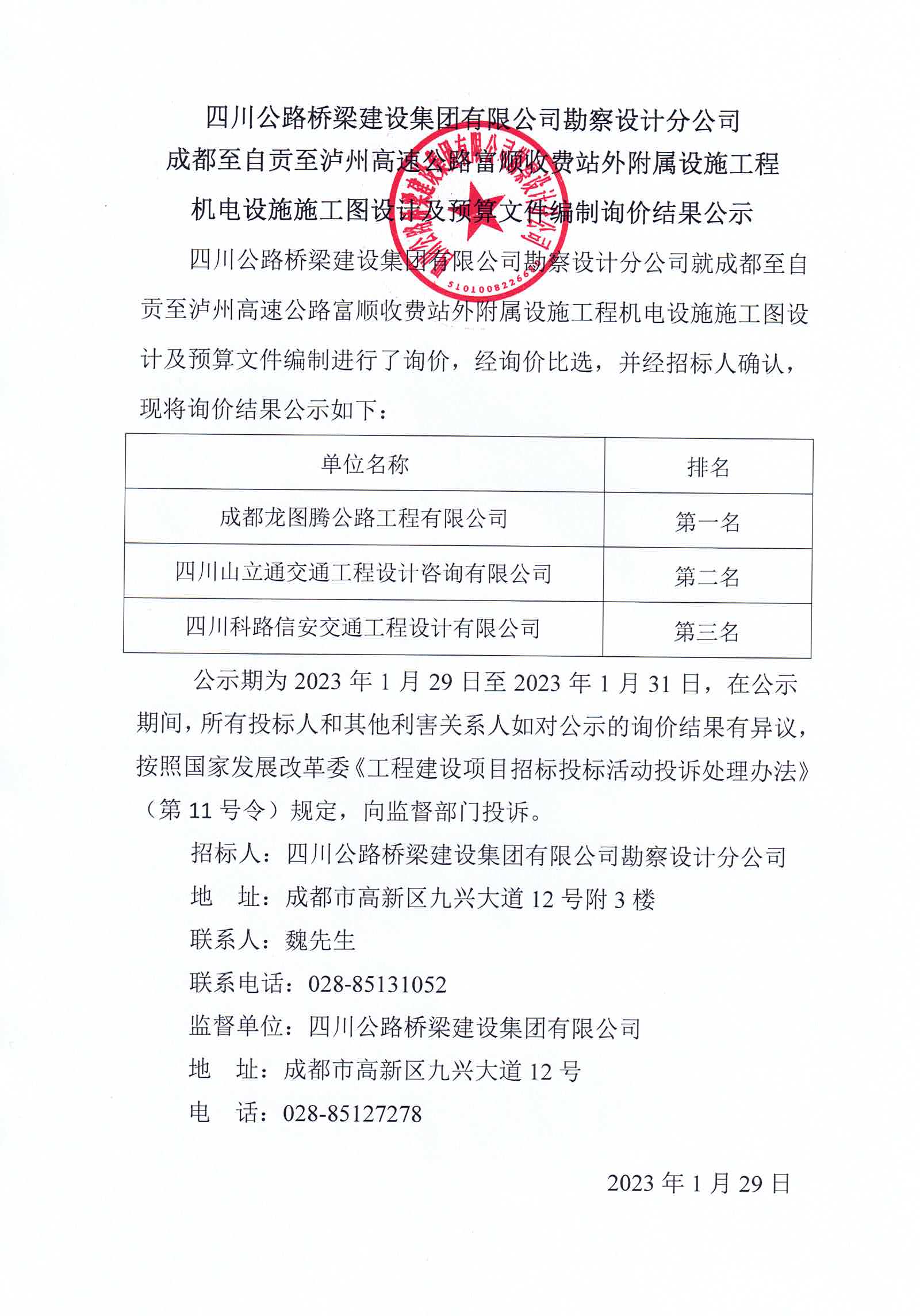 2023年1月29日 成都至自貢至瀘州高速公路富順收費站外附屬設施工程機電設施施工圖設計及預算文件編制詢價結果公示.jpg