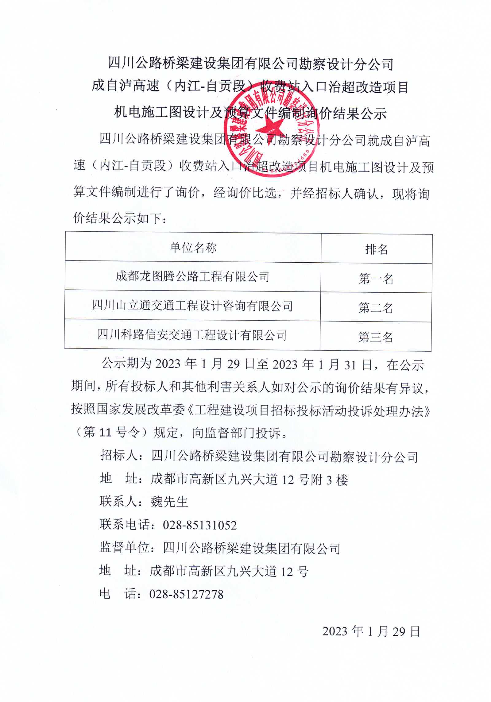 2023年1月29日成自瀘高速（內(nèi)江-自貢段）收費(fèi)站入口治超改造項(xiàng)目機(jī)電施工圖設(shè)計(jì)及預(yù)算文件編制詢(xún)價(jià)結(jié)果公示.jpg