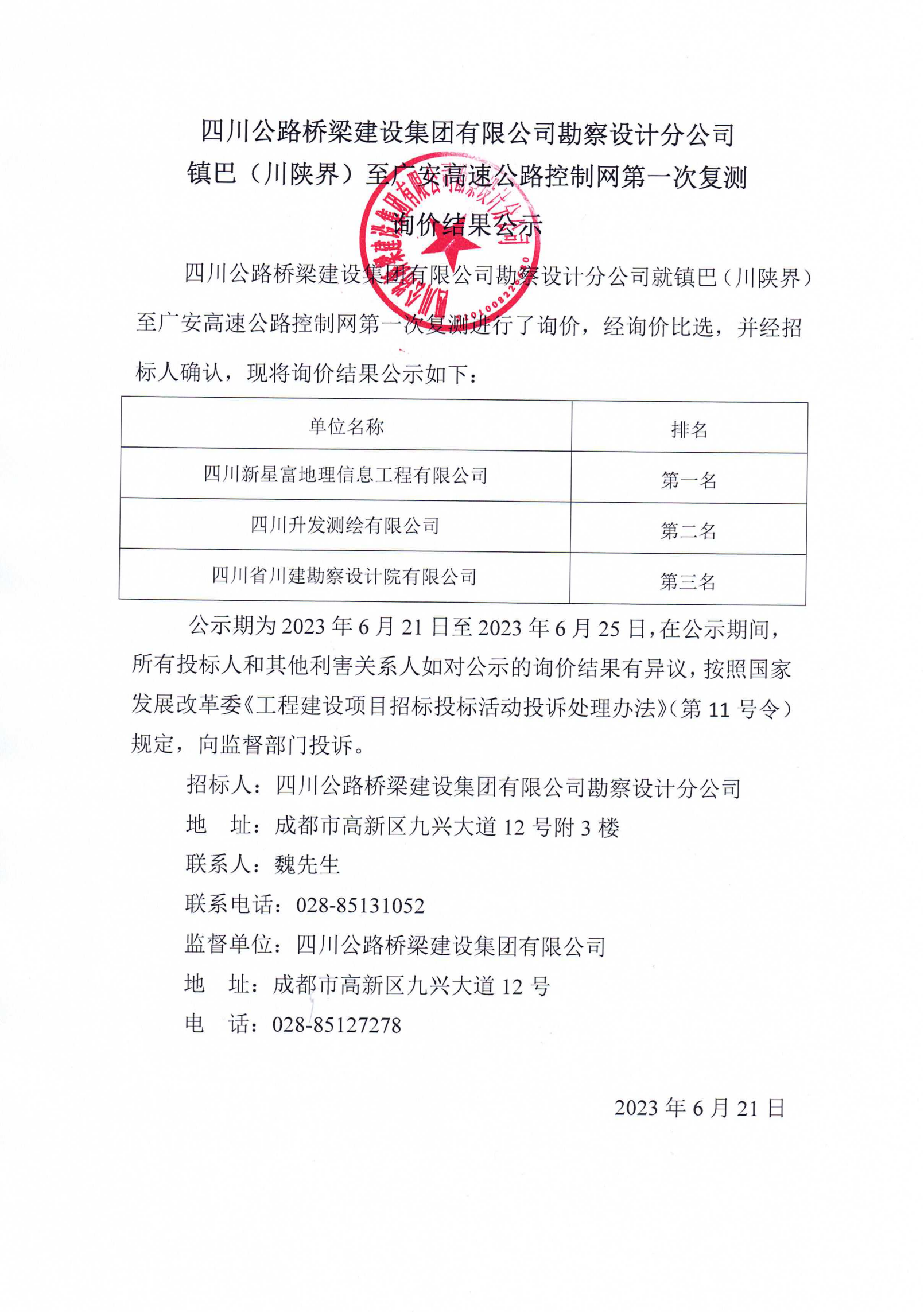 鎮(zhèn)巴（川陜界）至廣安高速公路控制網(wǎng)第一次復(fù)測詢價(jià)結(jié)果公示_00.png