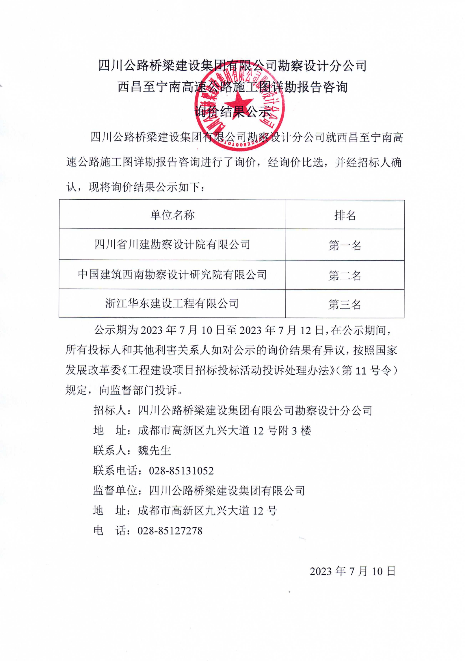 西昌至寧南高速公路施工圖詳勘報告咨詢詢價結果公示.png