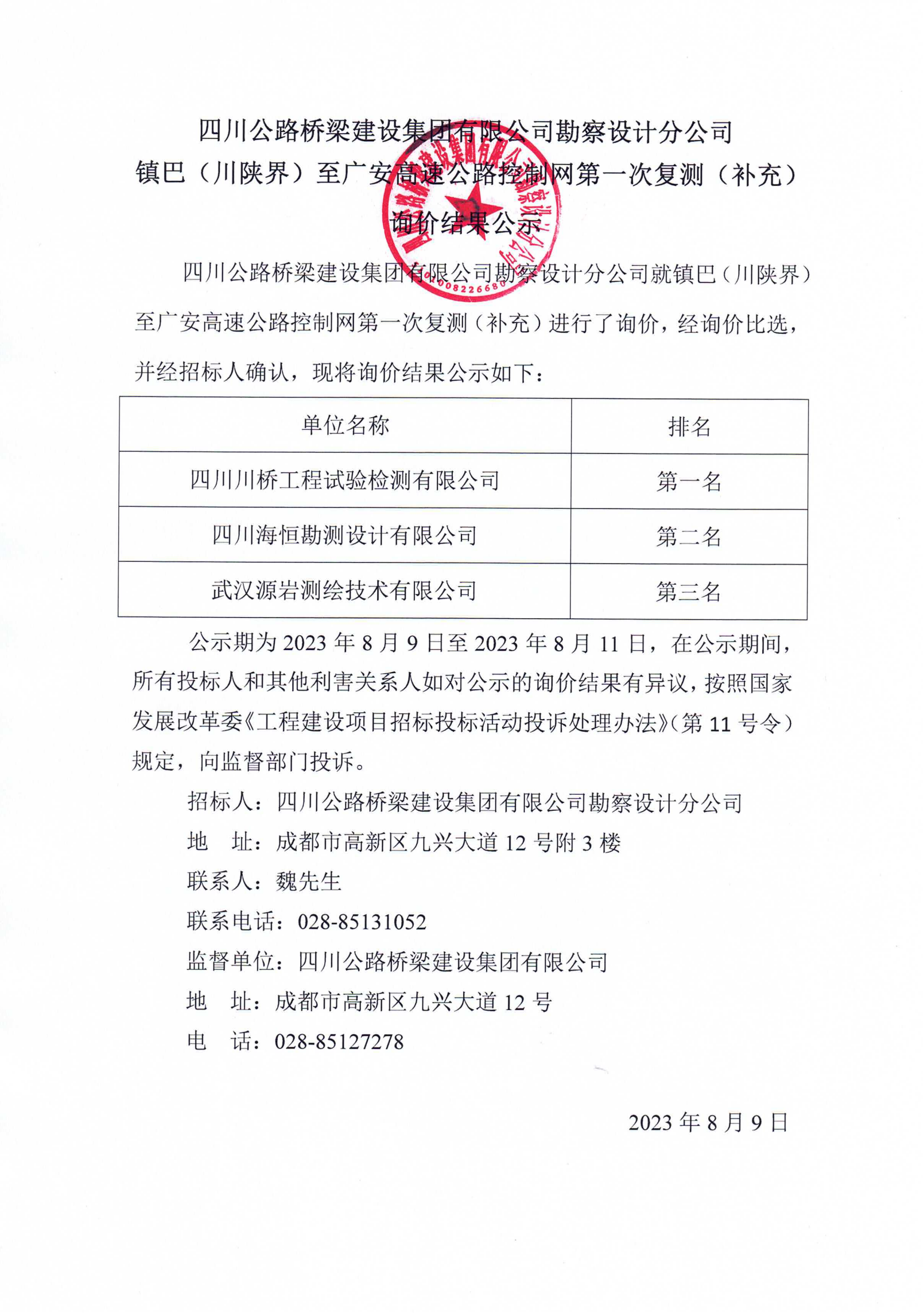 鎮(zhèn)巴（川陜界）至廣安高速公路控制網(wǎng)第一次復(fù)測(cè)（補(bǔ)充）詢價(jià)結(jié)果公示_00.png