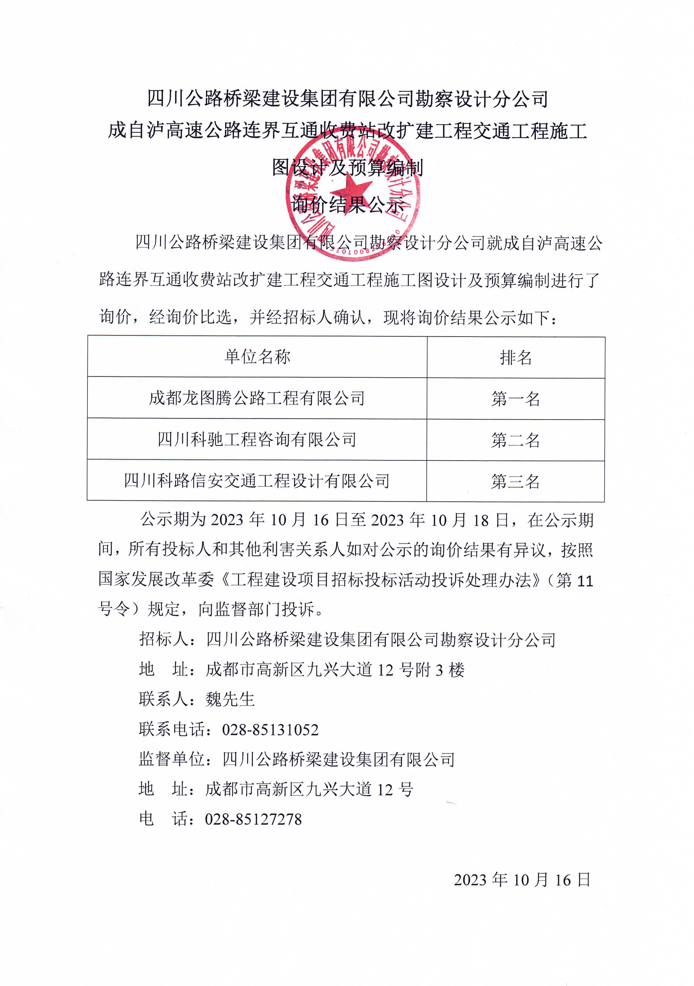 成自瀘高速公路連界互通收費站改擴建工程交通工程施工圖設(shè)計及預(yù)算編制詢價結(jié)果公示.jpg