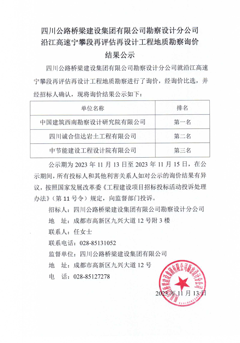 沿江高速寧攀段再評估再設(shè)計工程地質(zhì)勘察詢價結(jié)果公示.jpg