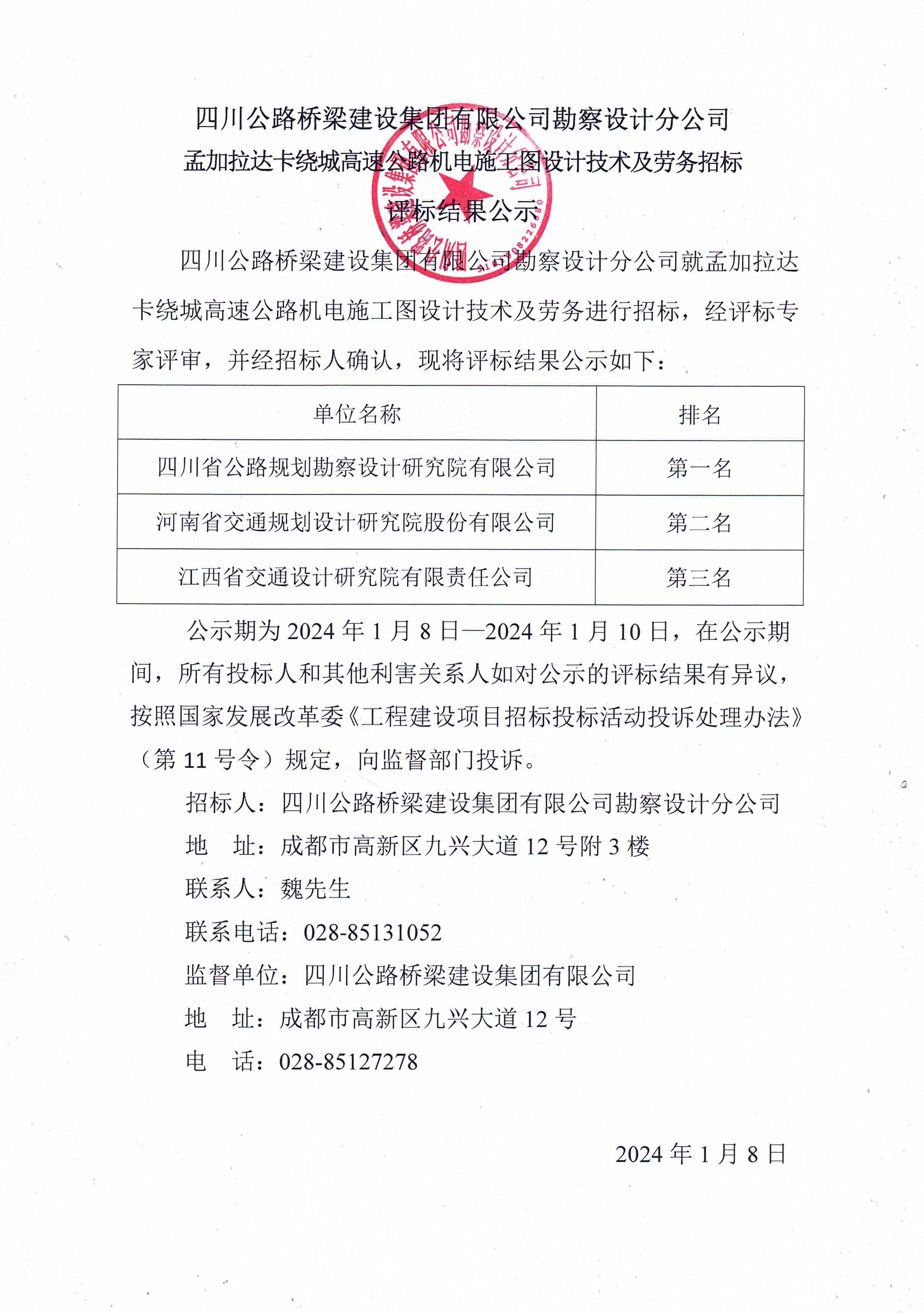 2024年1月8日 孟加拉達卡繞城高速公路機電施工圖設(shè)計技術(shù)及勞務(wù)招標評標結(jié)果公示.jpg