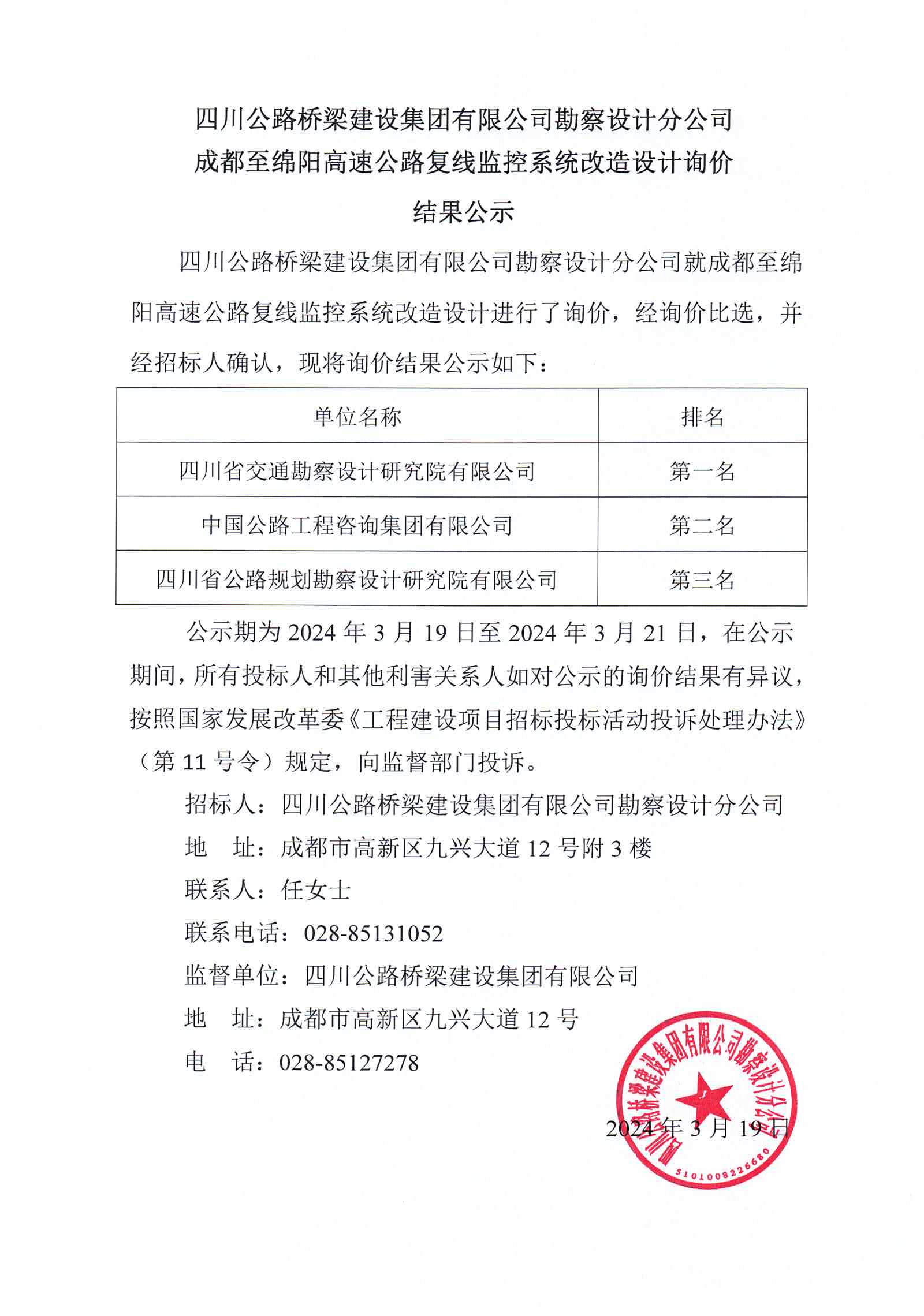 成都至綿陽(yáng)高速公路復(fù)線監(jiān)控系統(tǒng)改造設(shè)計(jì)詢價(jià)結(jié)果公示.jpg