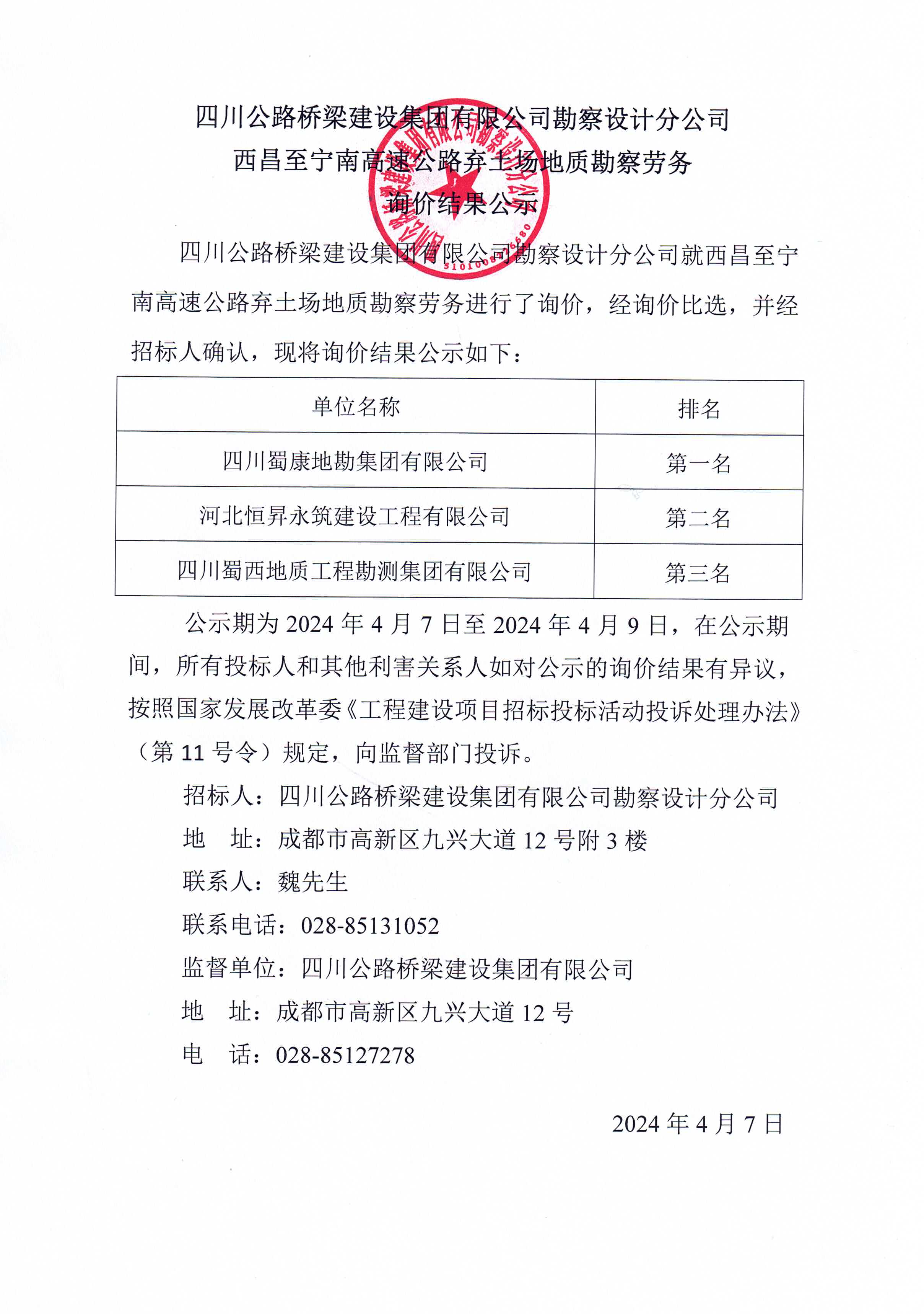 2024年4月7日 西昌至寧南高速公路棄土場地質勘察勞務詢價結果公示.jpg