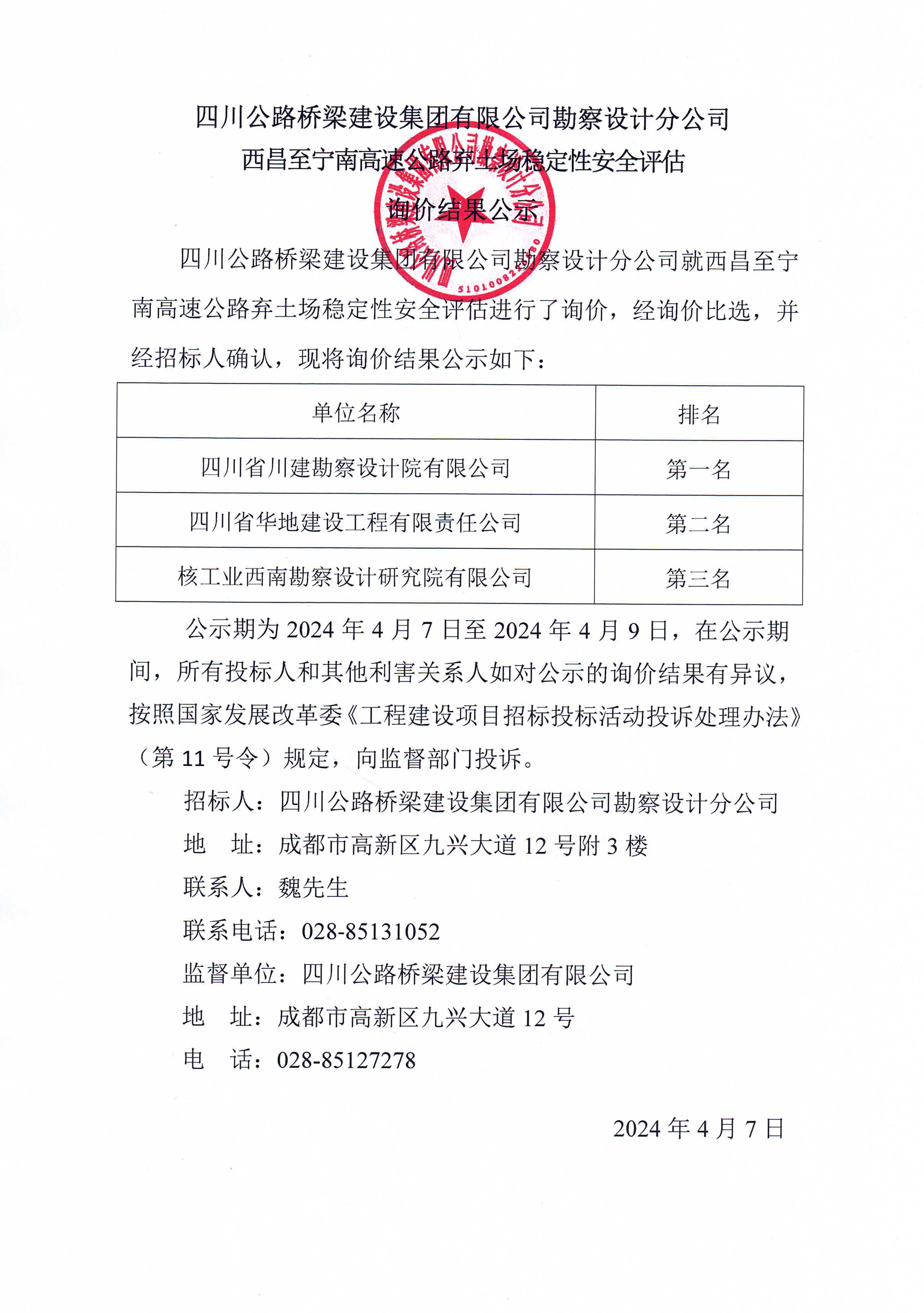 2024年4月7日 西昌至寧南高速公路棄土場穩(wěn)定性安全評估詢價結(jié)果公示.jpg