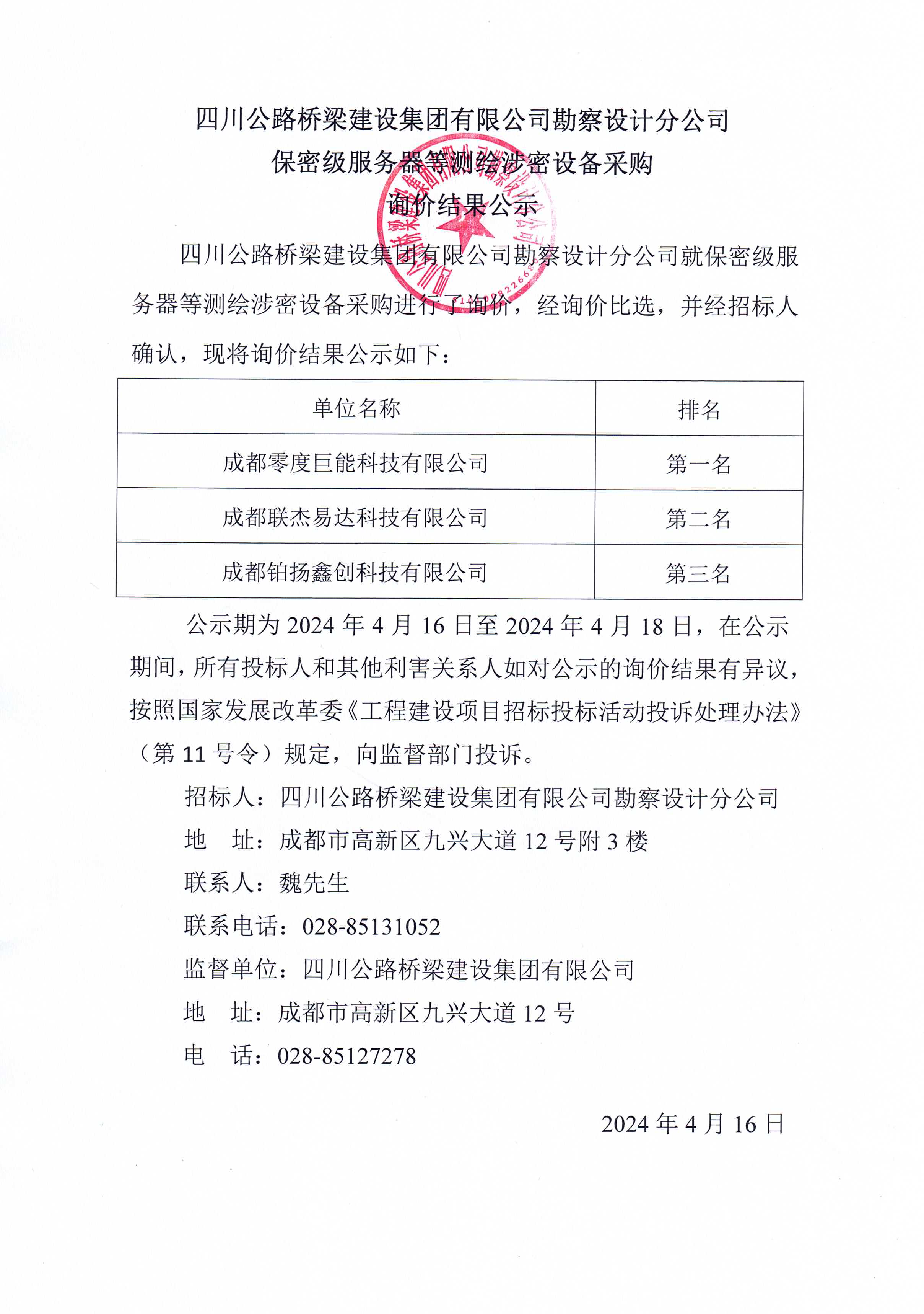 2024年4月16日 保密級(jí)服務(wù)器等測(cè)繪涉密設(shè)備采購(gòu)詢價(jià)結(jié)果公示.jpg