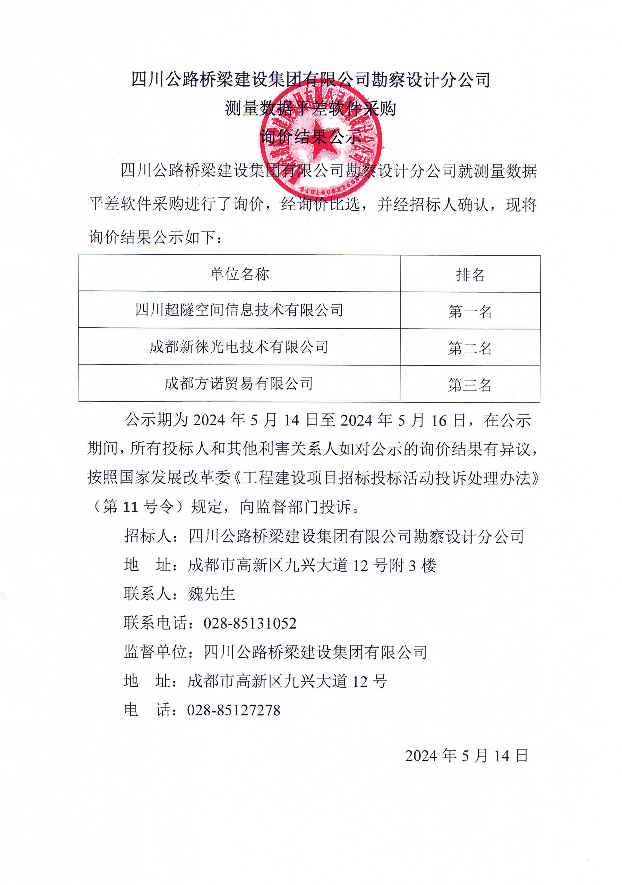 2024年5月14日 測(cè)量數(shù)據(jù)平差軟件采購(gòu)詢價(jià)結(jié)果公示.jpg