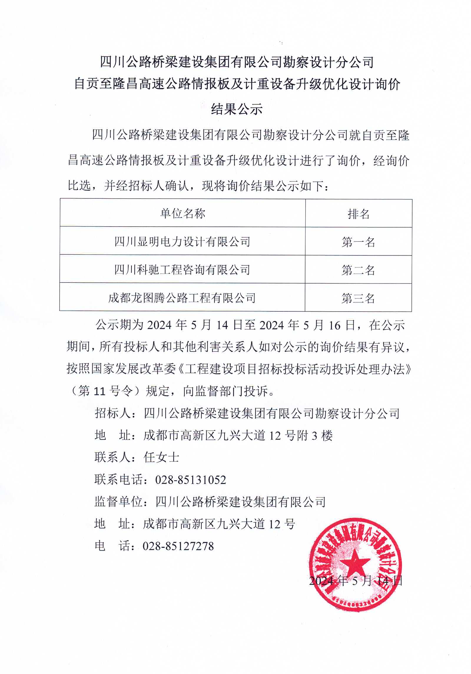 2024年5月14日 自貢至隆昌高速公路情報(bào)板及計(jì)重設(shè)備升級(jí)優(yōu)化設(shè)計(jì)詢價(jià)結(jié)果公示.jpg
