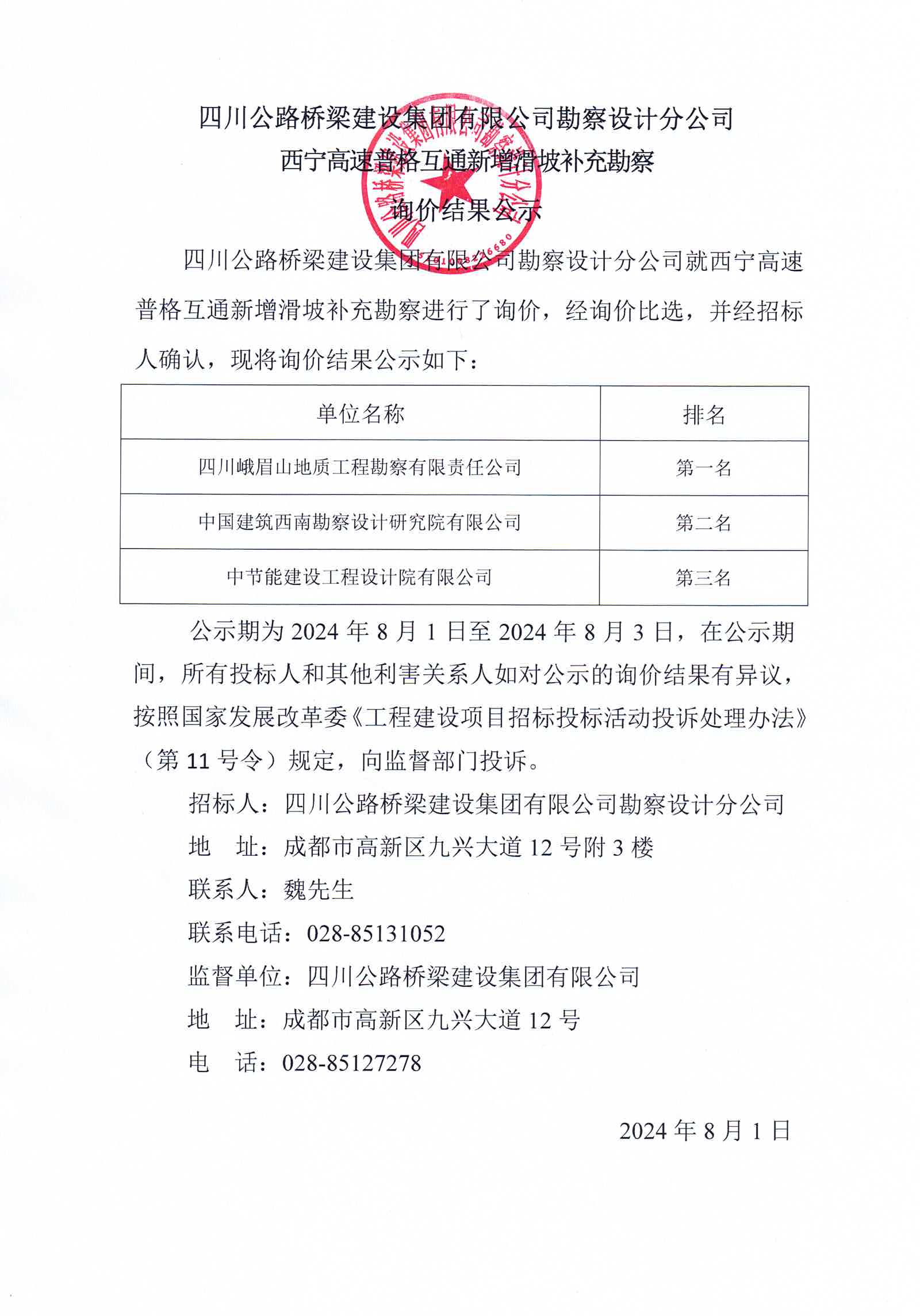 2024年8月1日 西寧高速普格互通新增滑坡補充勘察詢價結(jié)果公示.jpg