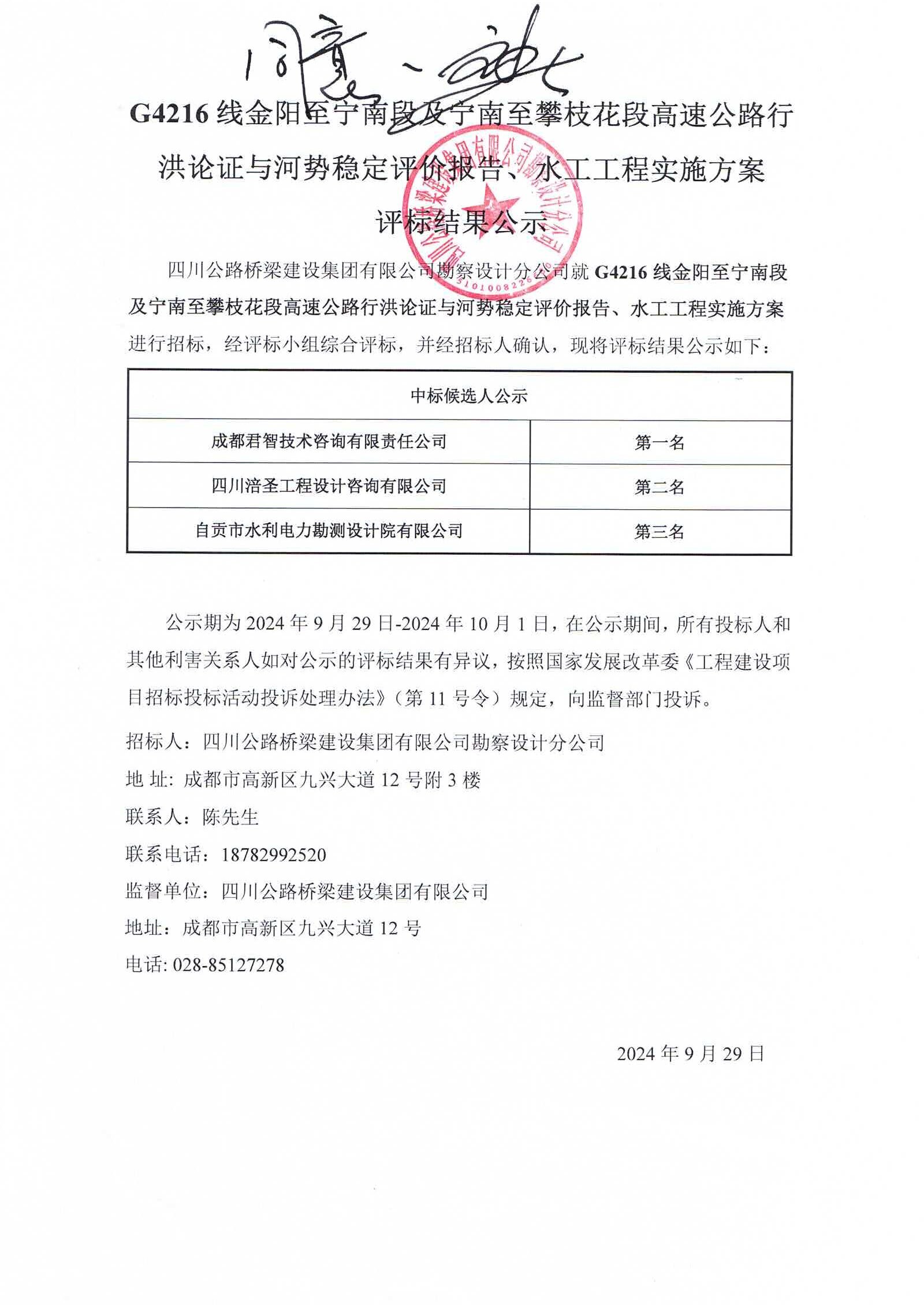 G4216線金陽至寧南段及寧南至攀枝花段高速公路行洪論證與河勢穩(wěn)定評(píng)價(jià)報(bào)告、水工工程實(shí)施方案編制評(píng)標(biāo)結(jié)果公示.jpg