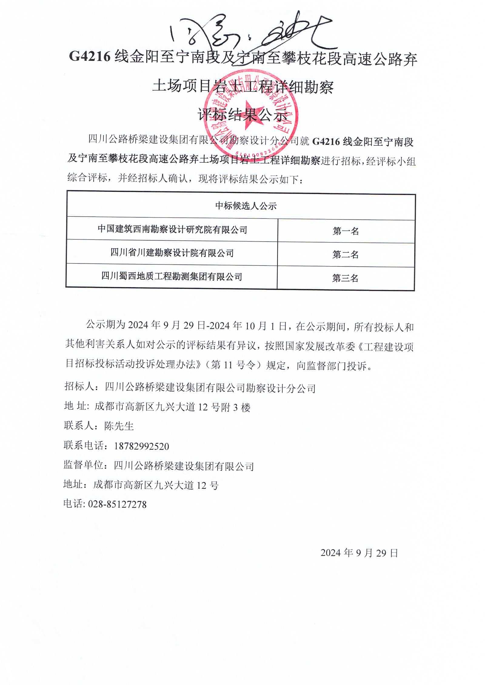 G4216線金陽至寧南段及寧南至攀枝花段高速公路棄土場項目巖土工程詳細勘察評標結(jié)果公示.jpg