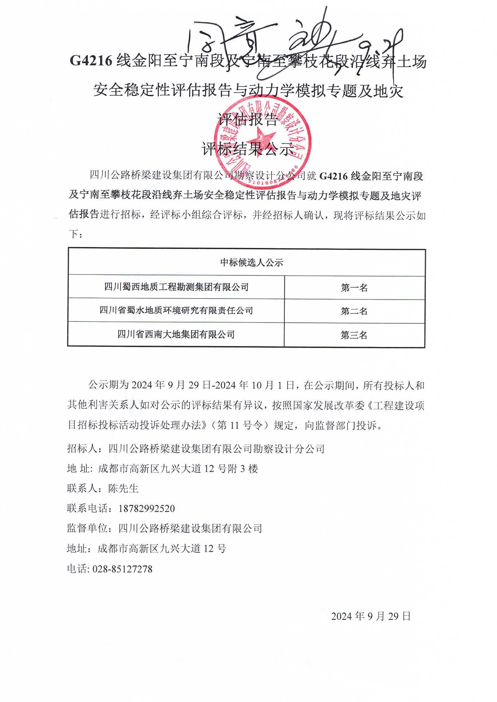 G4216線(xiàn)金陽(yáng)至寧南段及寧南至攀枝花段沿線(xiàn)棄土場(chǎng)安全穩(wěn)定性評(píng)估報(bào)告與動(dòng)力學(xué)模擬專(zhuān)題及地災(zāi)評(píng)估報(bào)告評(píng)標(biāo)結(jié)果公示.jpg