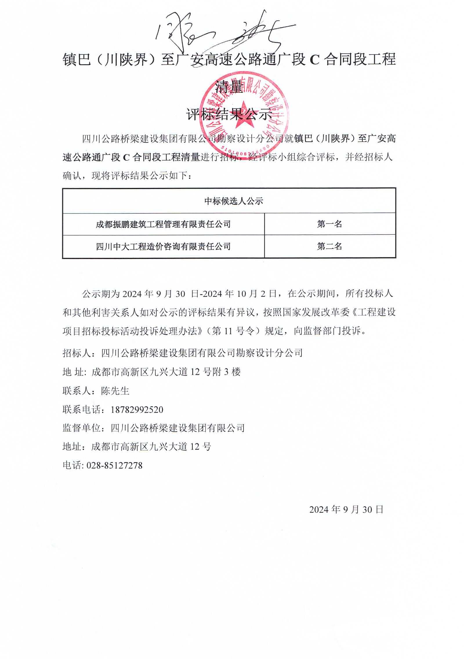 鎮(zhèn)巴（川陜界）至廣安高速公路通廣段C合同段工程清量評(píng)標(biāo)結(jié)果公示.jpg