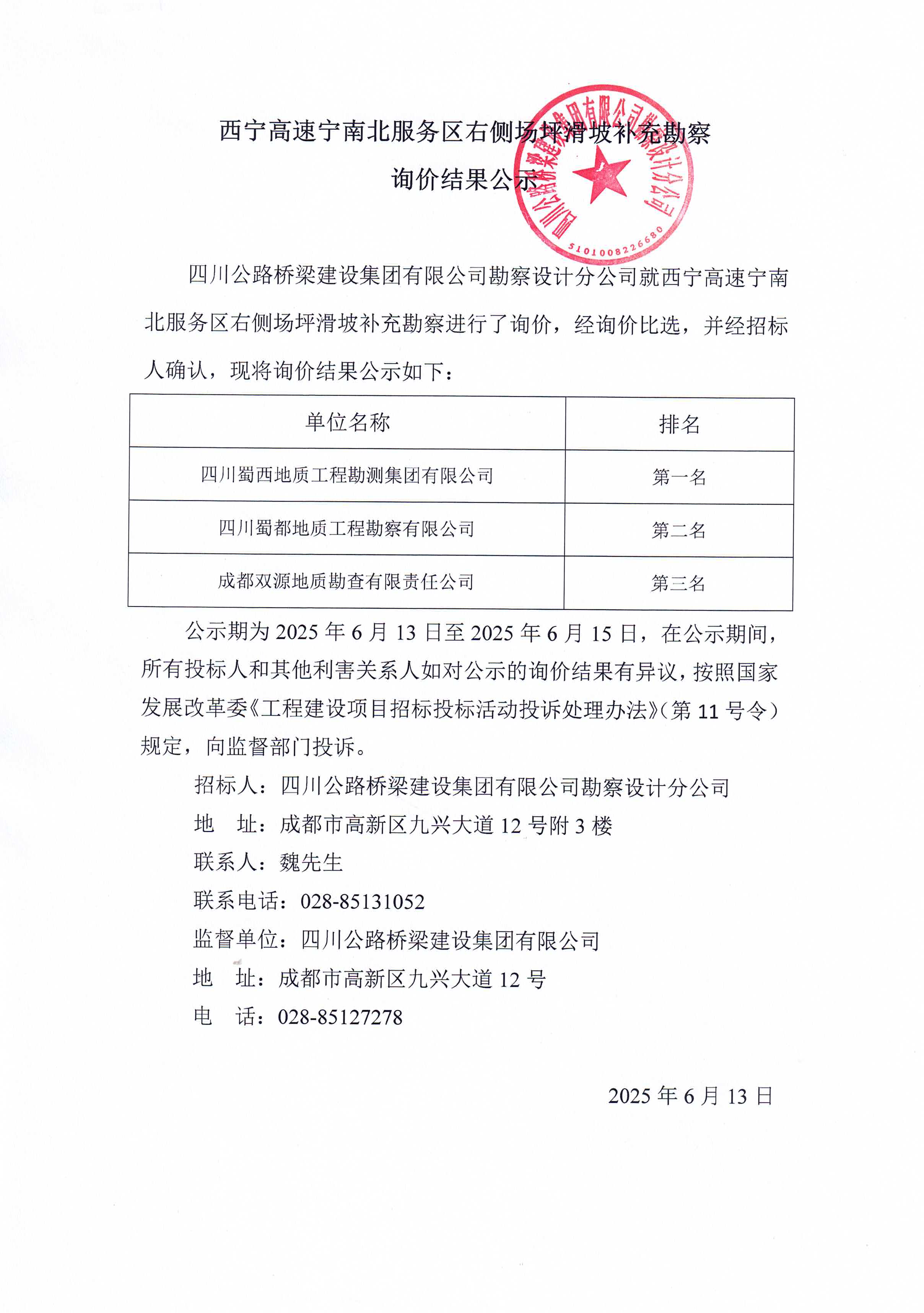 2025.6.13 西寧高速寧南北服務(wù)區(qū)右側(cè)場(chǎng)坪滑坡補(bǔ)充勘察詢價(jià)結(jié)果公示.jpg