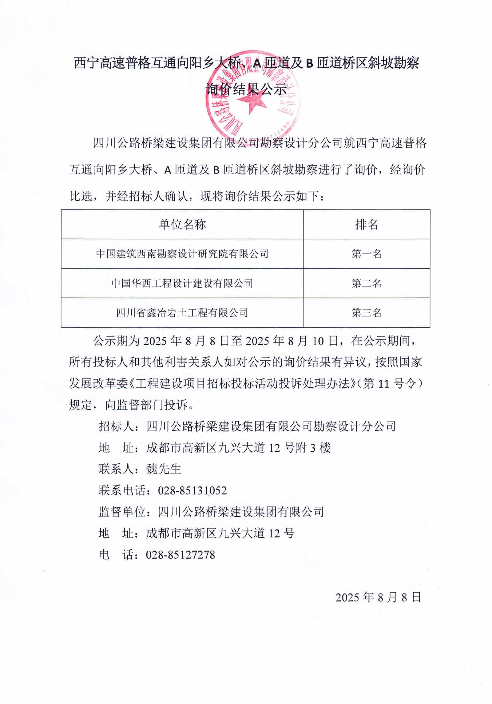 2025.8.8 西寧高速普格互通向陽鄉(xiāng)大橋、A匝道及B匝道橋區(qū)斜坡勘察詢價結(jié)果公示.jpg